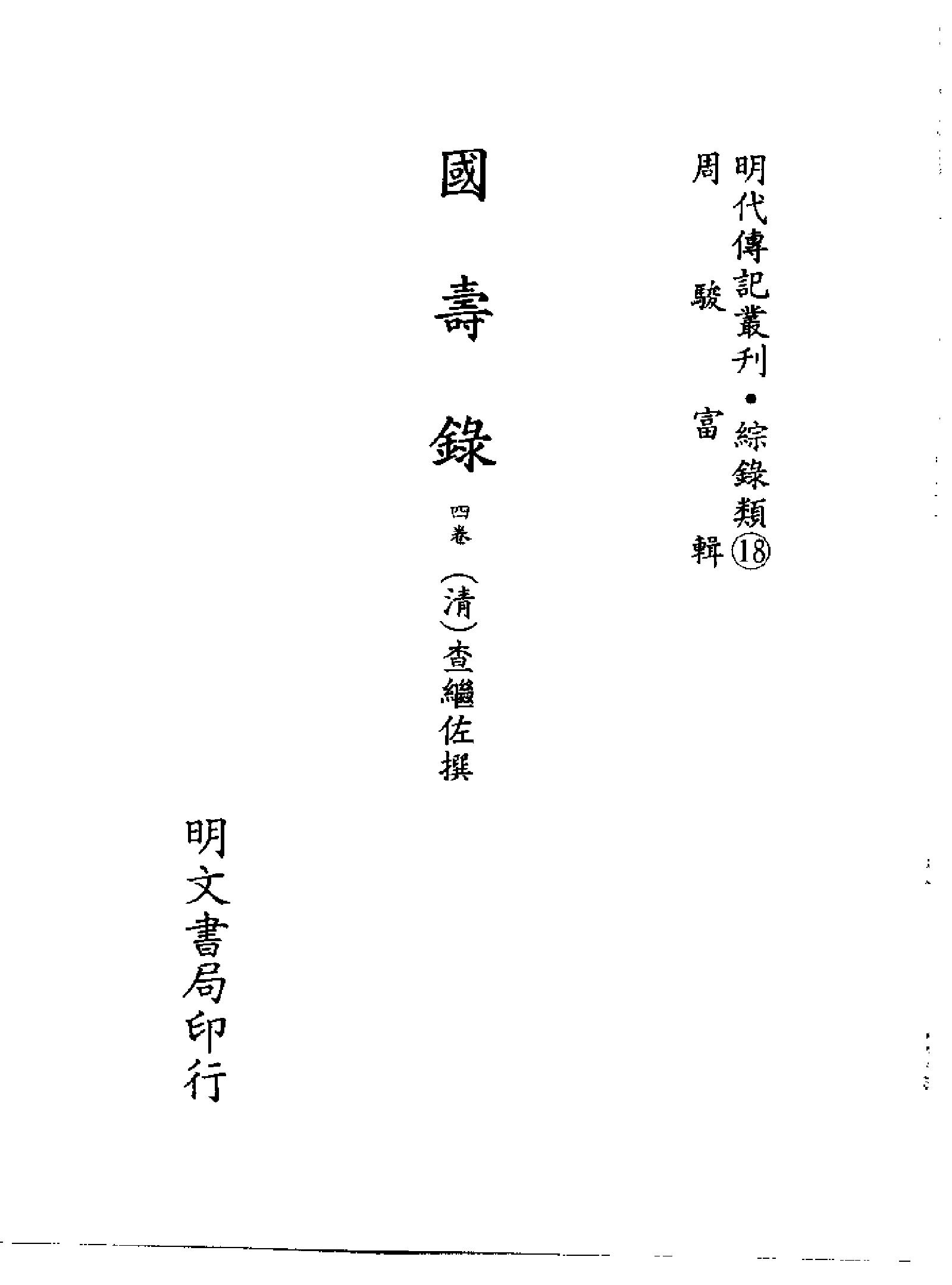 明代传记丛刊107#综录类18#国寿录.pdf_第2页