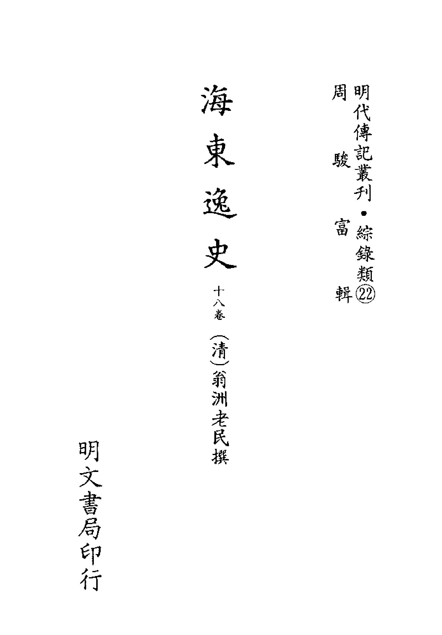 明代传记丛刊108#综录类22#海东逸史.pdf_第2页