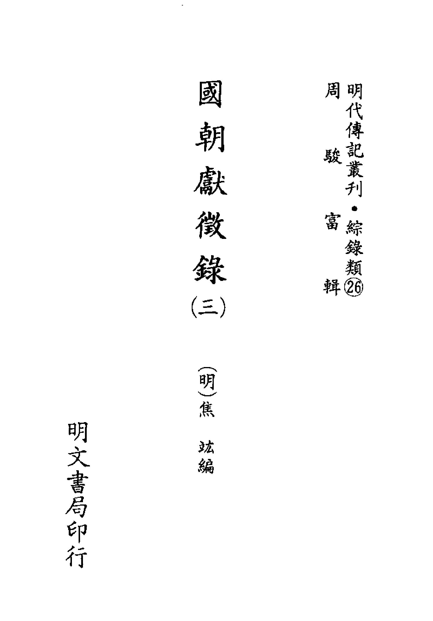 明代传记丛刊111#综录类26#国朝献征录03.pdf_第2页