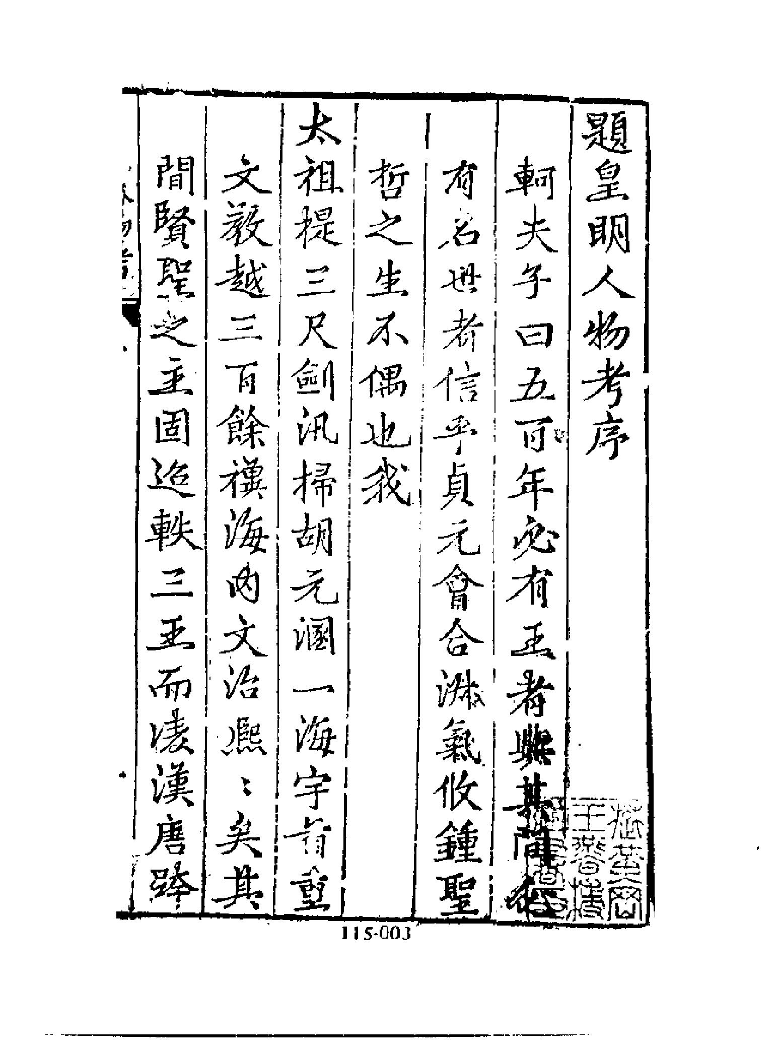 明代传记丛刊115#综录类27#皇明人物考.pdf_第4页