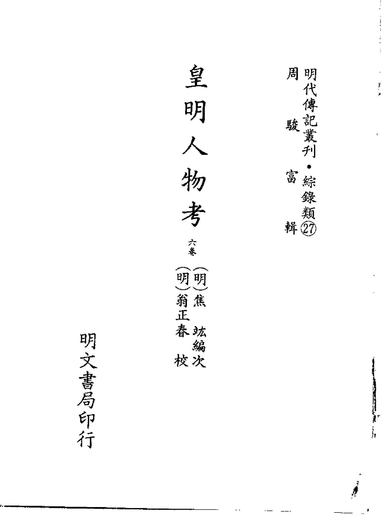 明代传记丛刊115#综录类27#皇明人物考.pdf_第2页