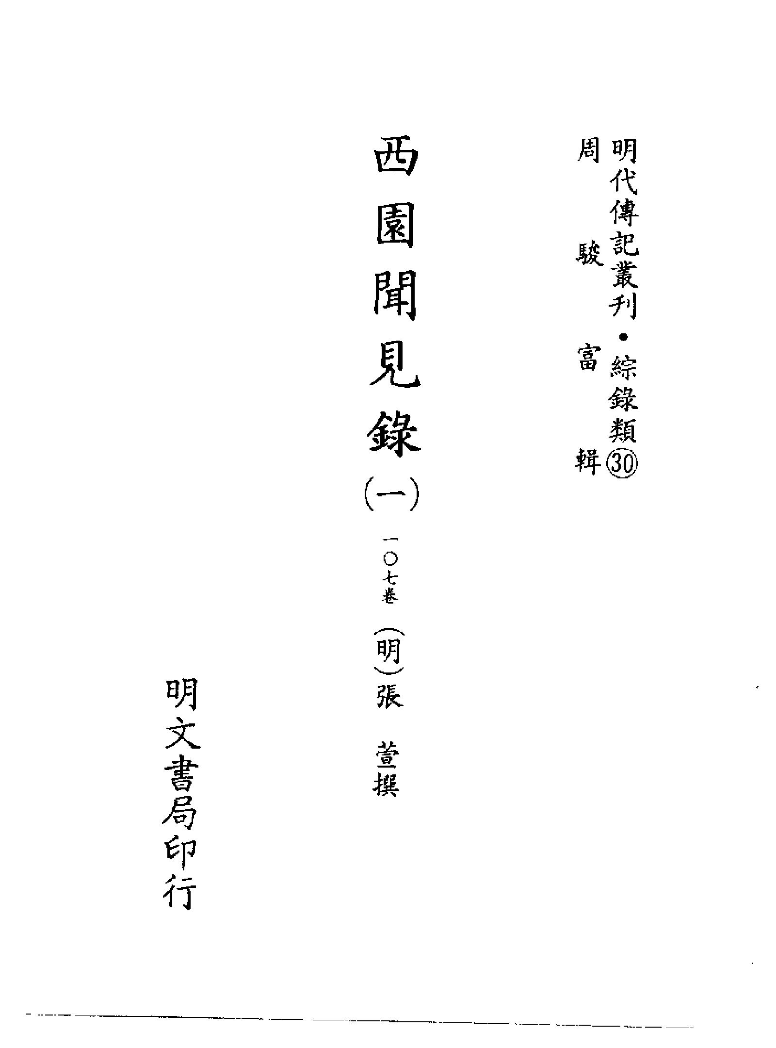 明代传记丛刊116#综录类30#西园闻见录01.pdf_第2页