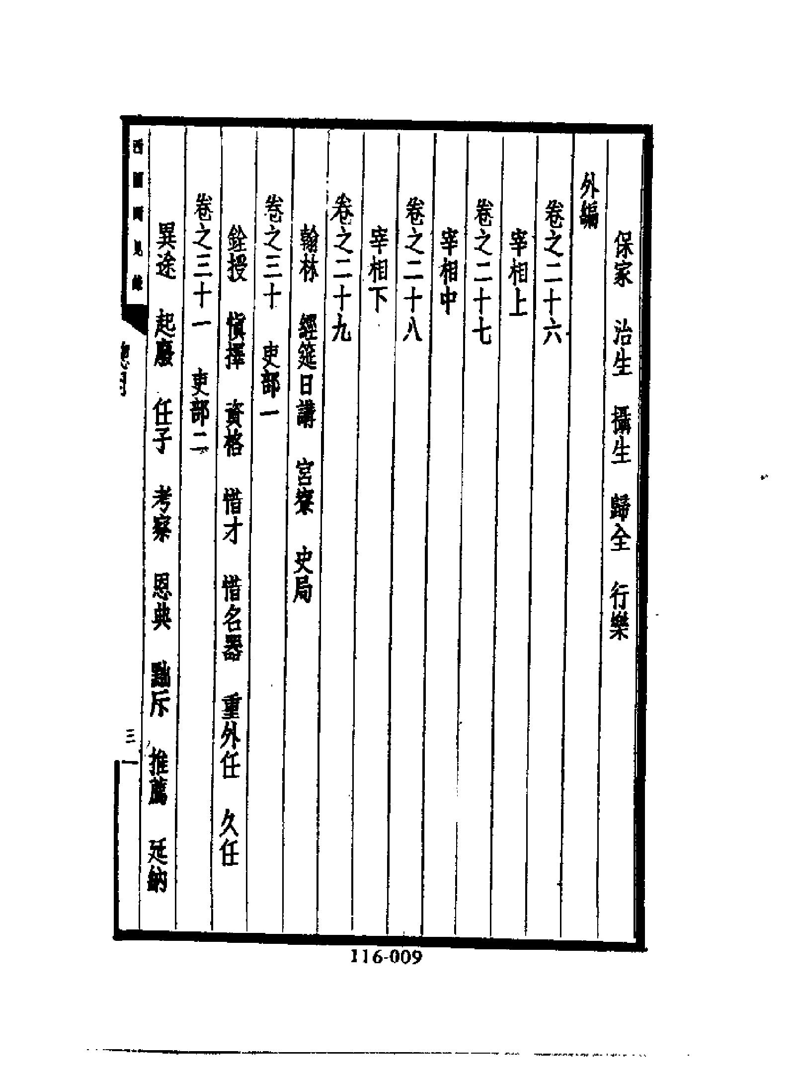 明代传记丛刊116#综录类30#西园闻见录01.pdf_第10页