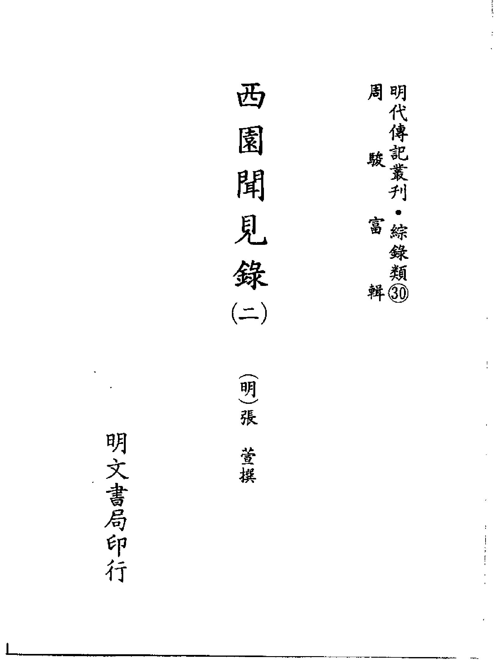 明代传记丛刊117#综录类30#西园闻见录02.pdf_第2页