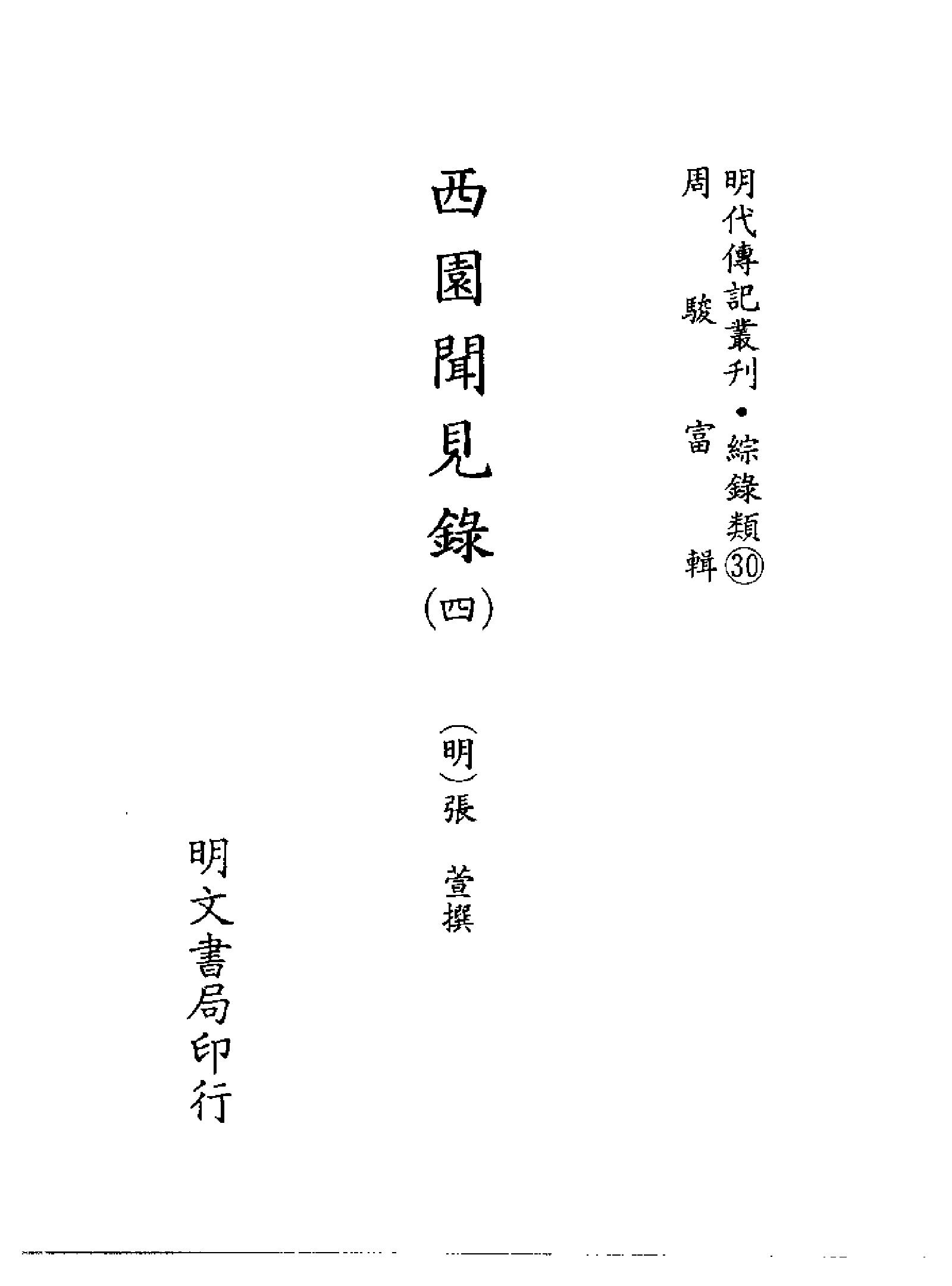 明代传记丛刊119#综录类30#西园闻见录04.pdf_第2页