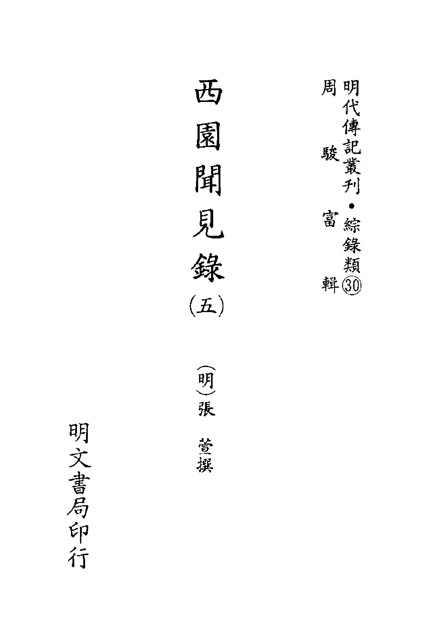 明代传记丛刊120#综录类30#西园闻见录05.pdf_第2页