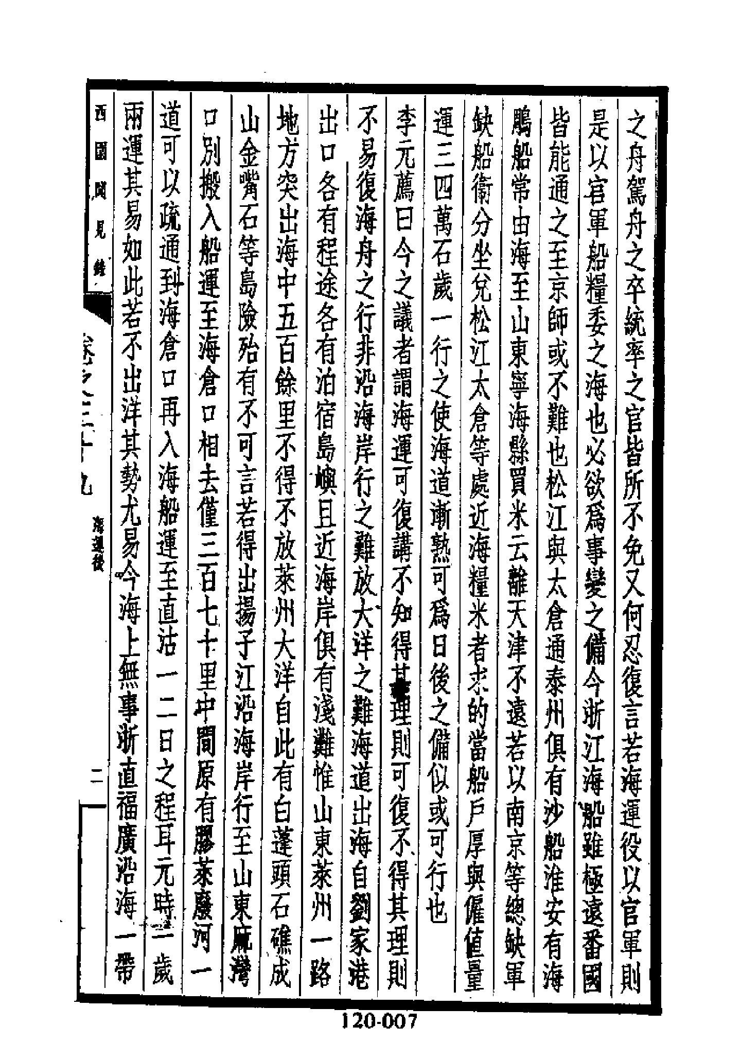 明代传记丛刊120#综录类30#西园闻见录05.pdf_第8页