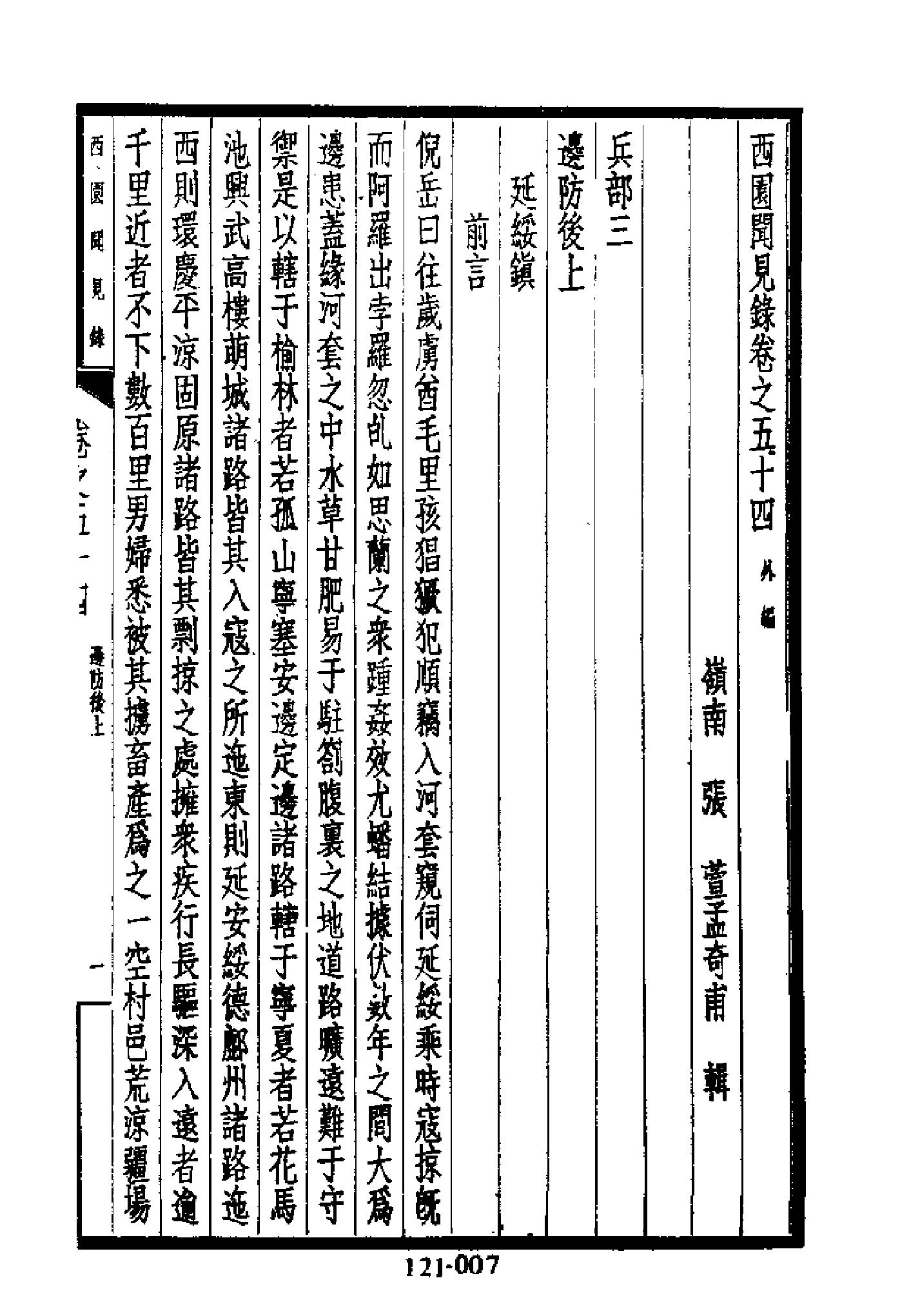 明代传记丛刊121#综录类30#西园闻见录06.pdf_第8页