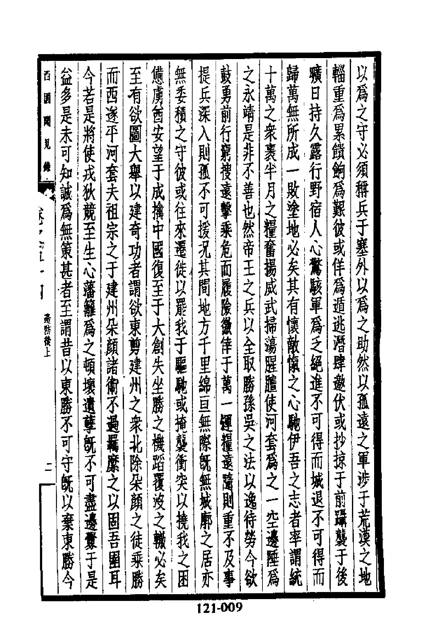 明代传记丛刊121#综录类30#西园闻见录06.pdf_第10页