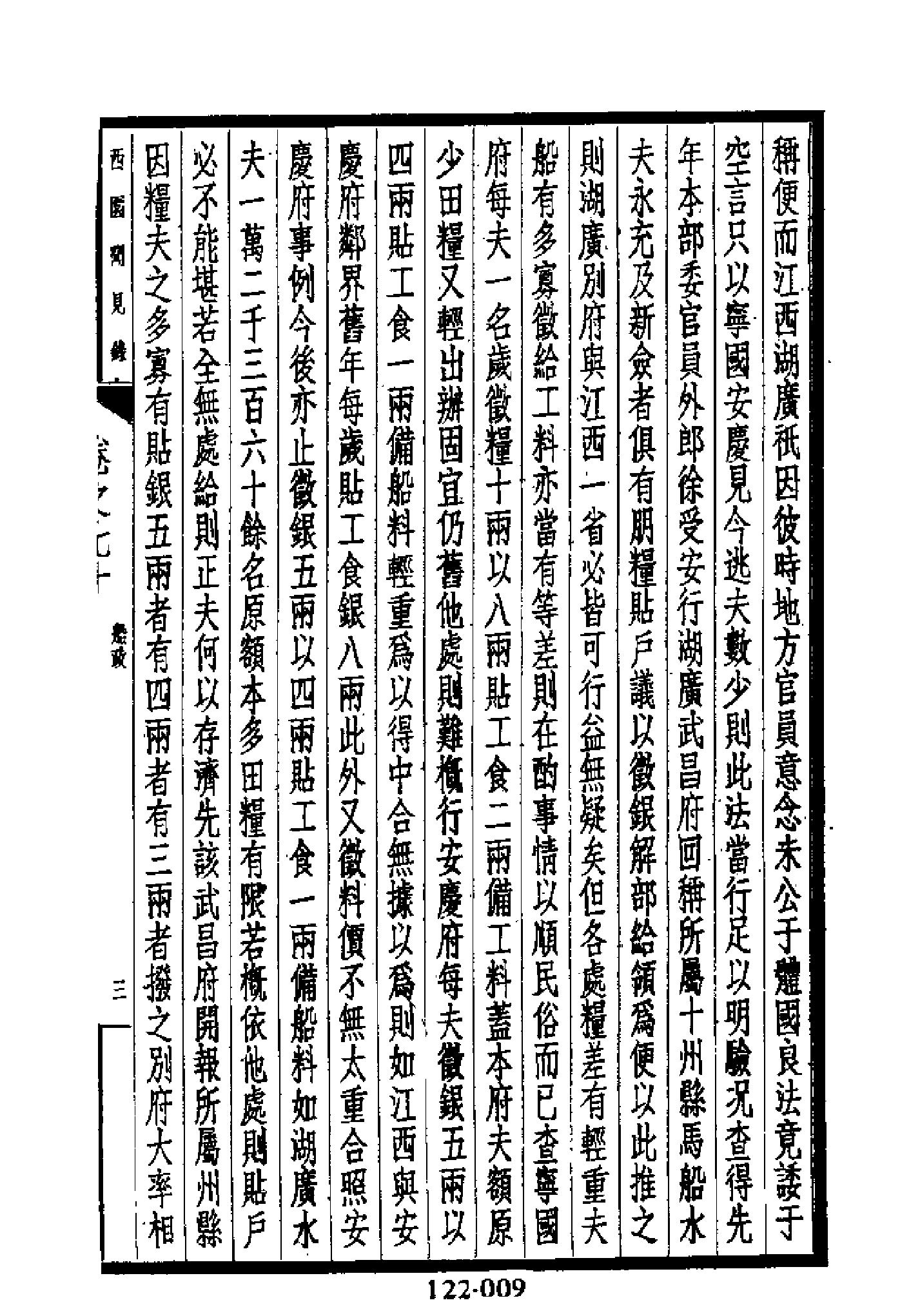 明代传记丛刊122#综录类30#西园闻见录07.pdf_第10页