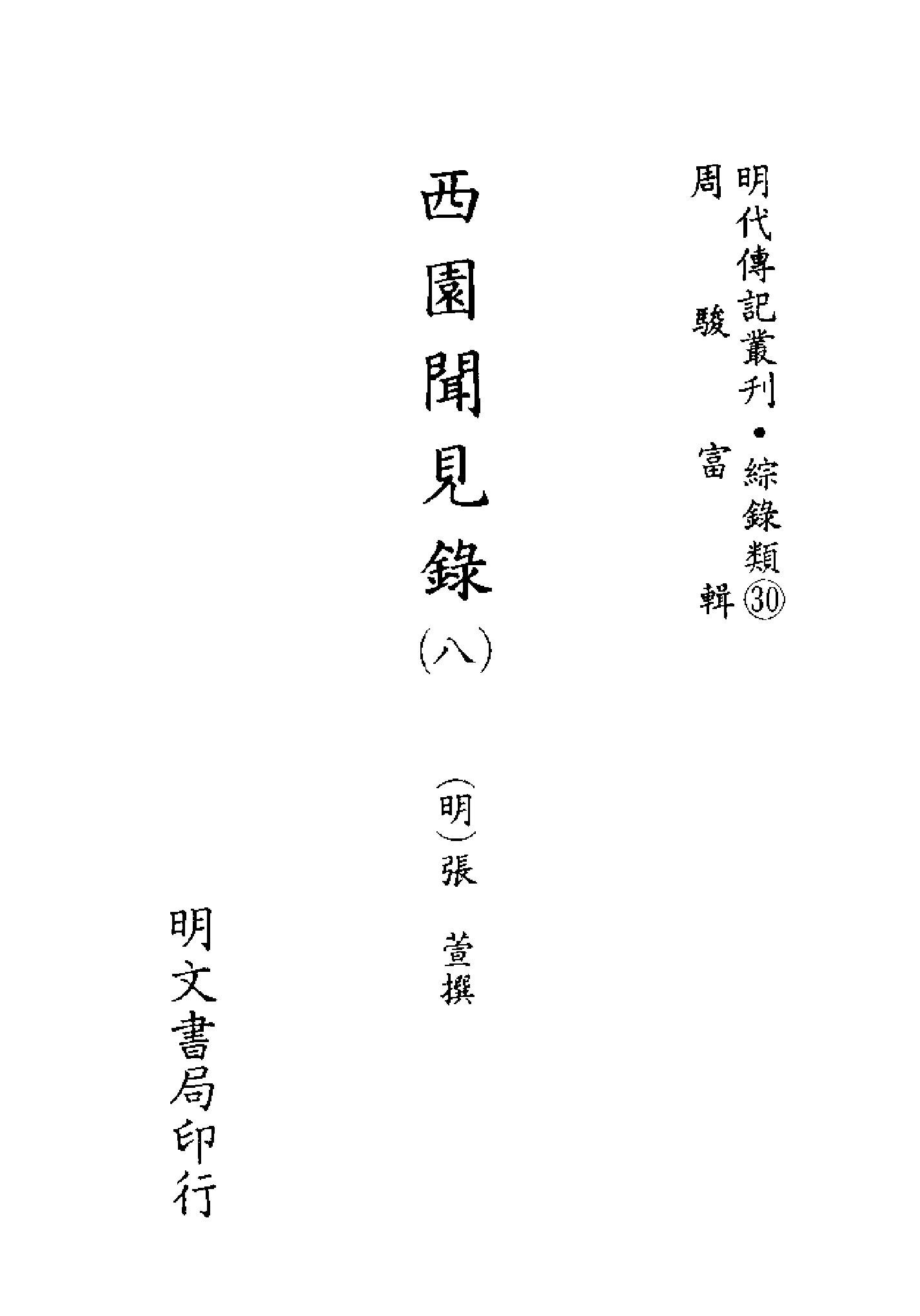 明代传记丛刊123#综录类30#西园闻见录08.pdf_第2页