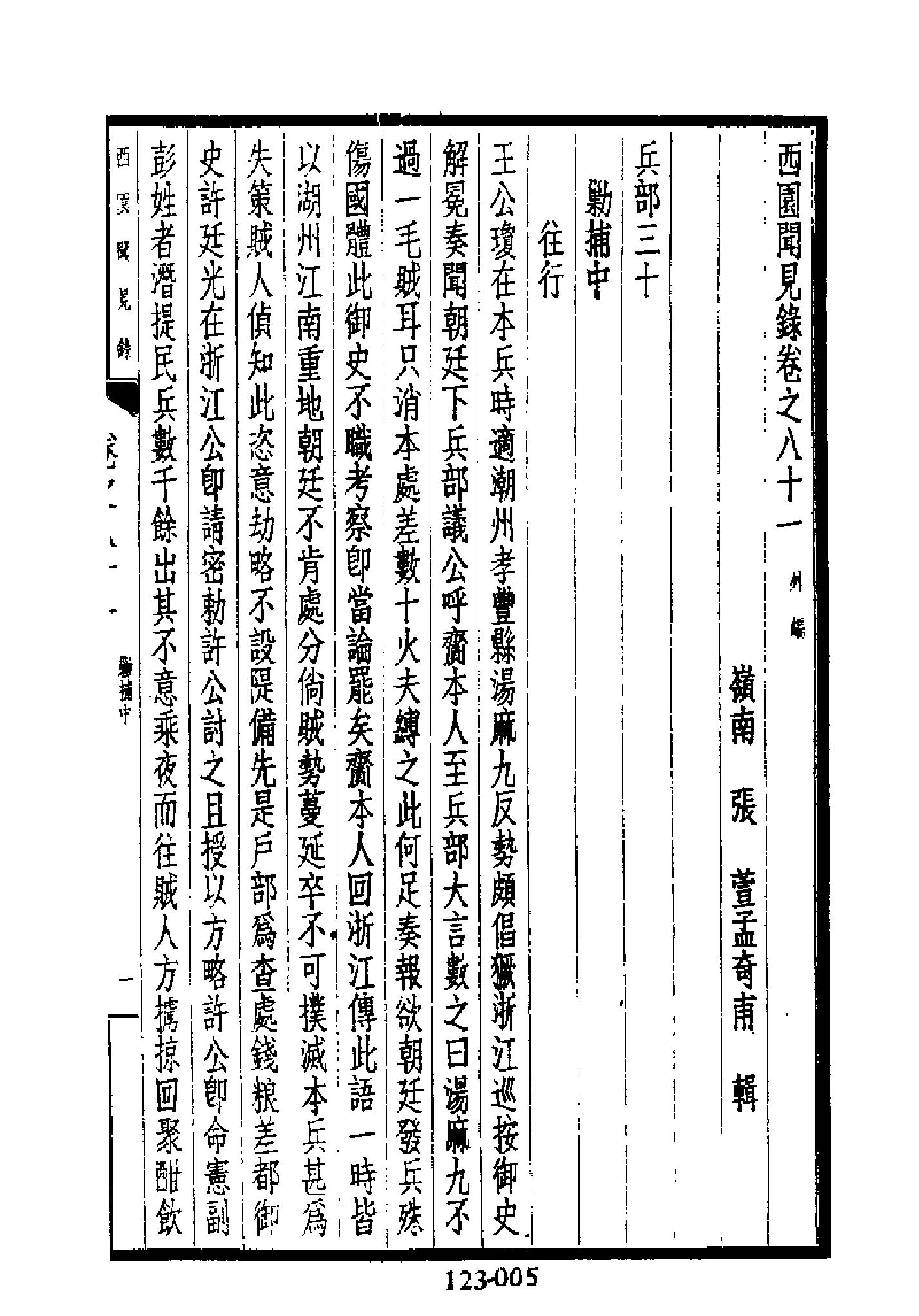 明代传记丛刊123#综录类30#西园闻见录08.pdf_第6页