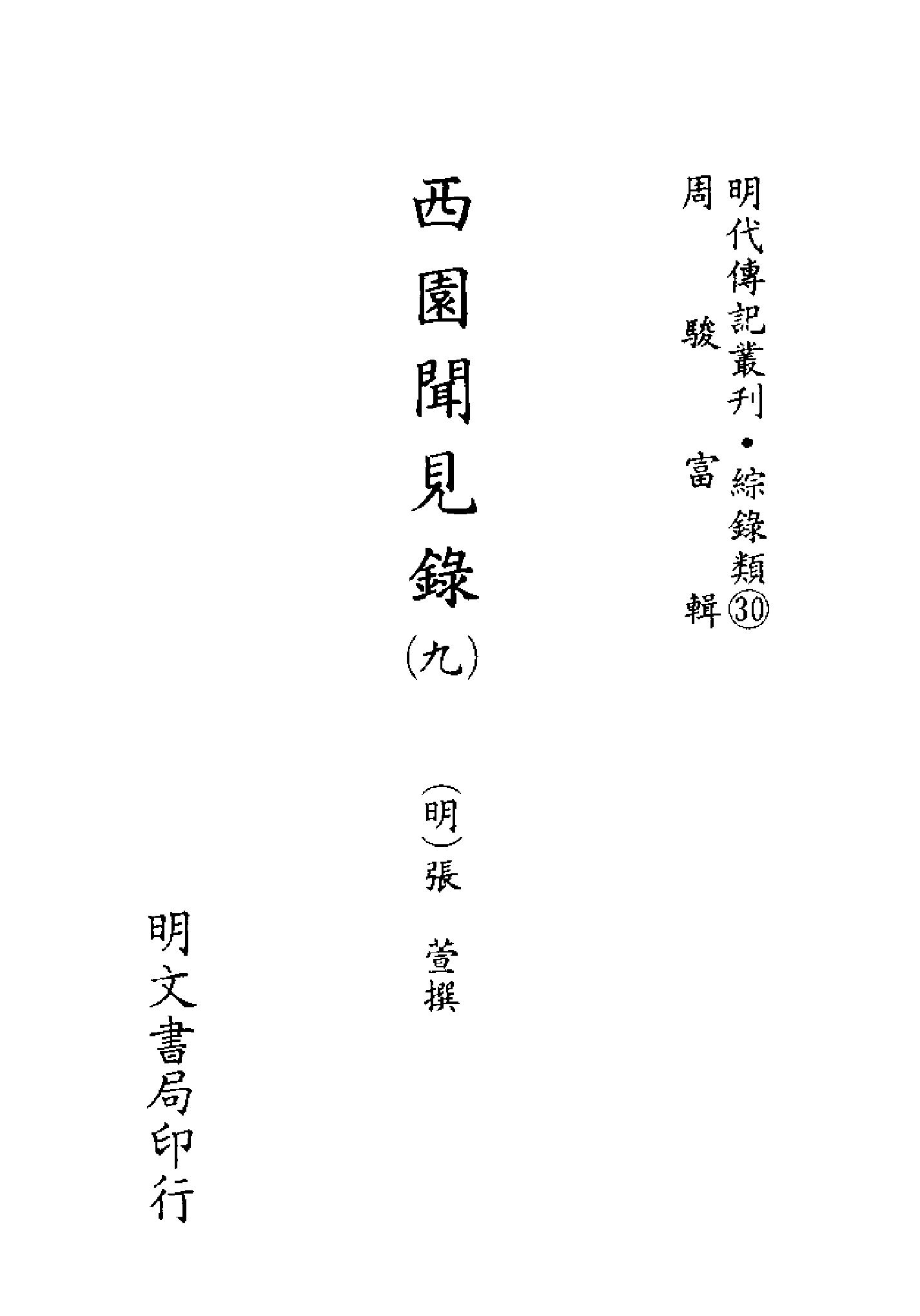 明代传记丛刊124#综录类30#西园闻见录09.pdf_第2页