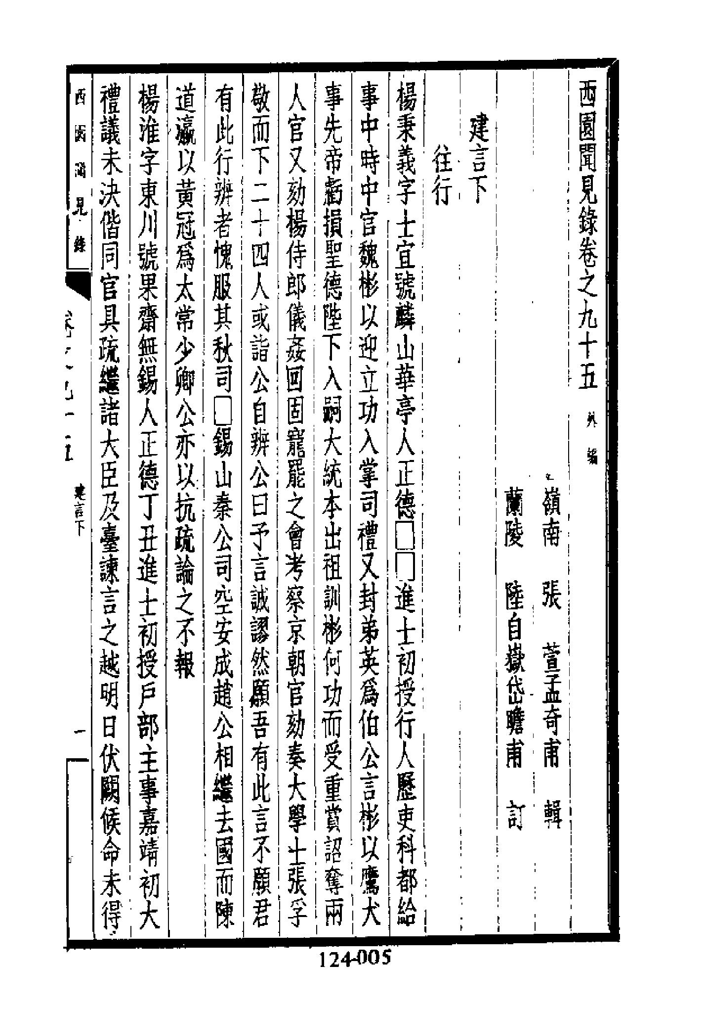 明代传记丛刊124#综录类30#西园闻见录09.pdf_第6页