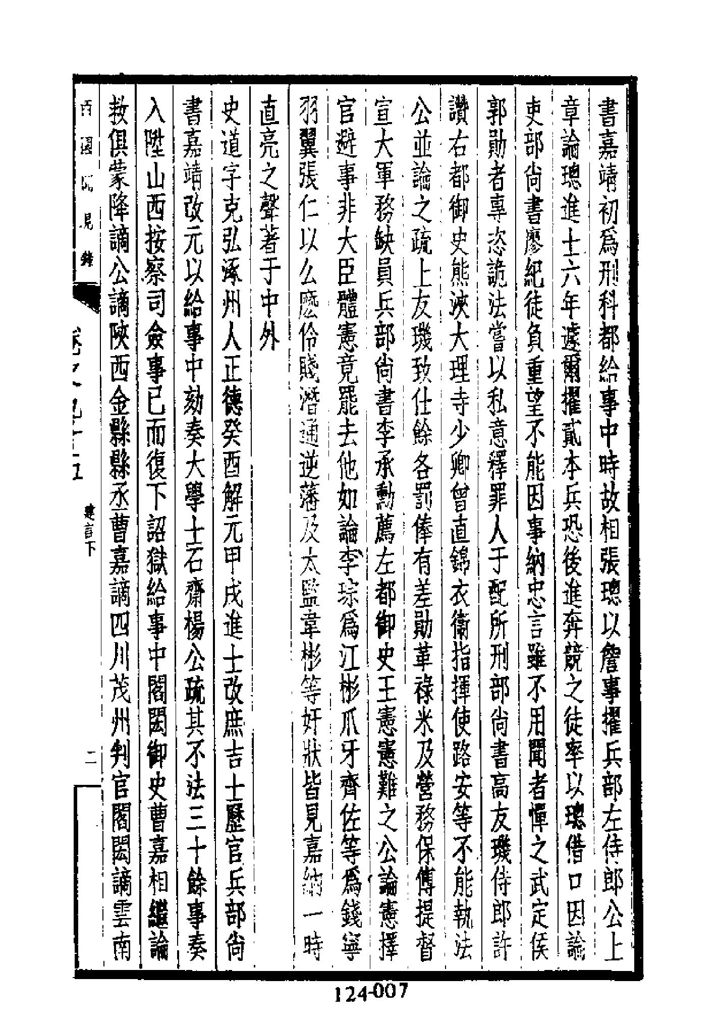 明代传记丛刊124#综录类30#西园闻见录09.pdf_第8页