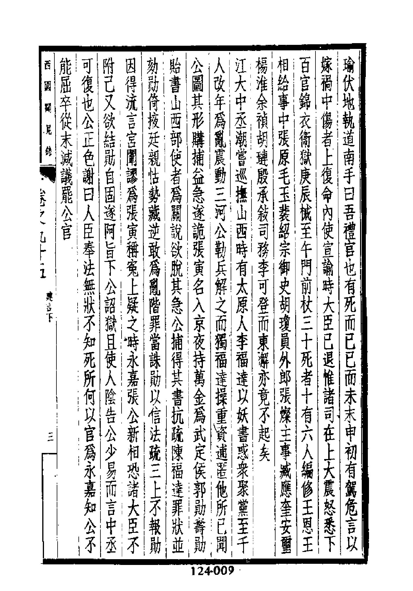 明代传记丛刊124#综录类30#西园闻见录09.pdf_第10页