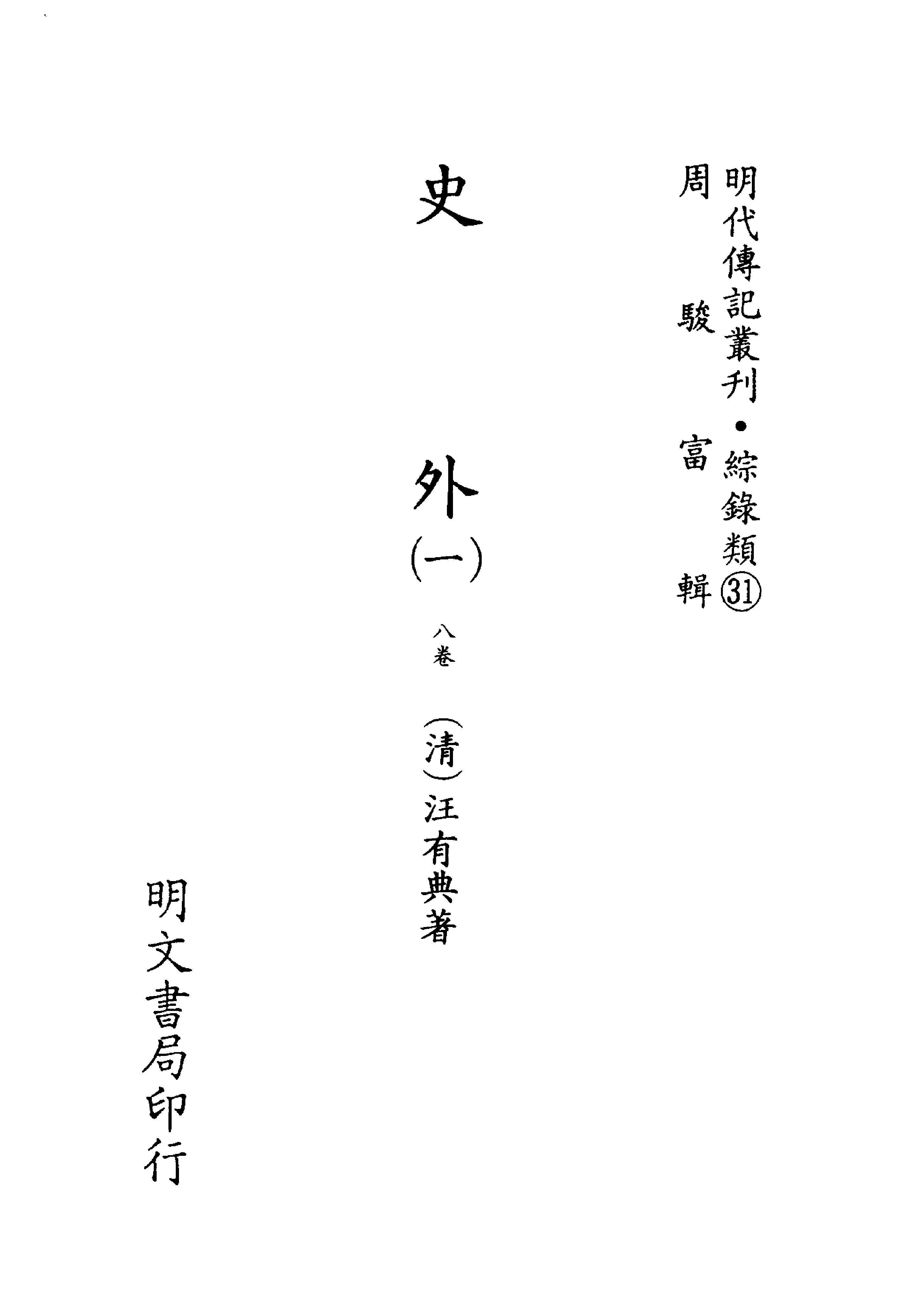 明代传记丛刊125#综录类31#史外01.pdf_第2页