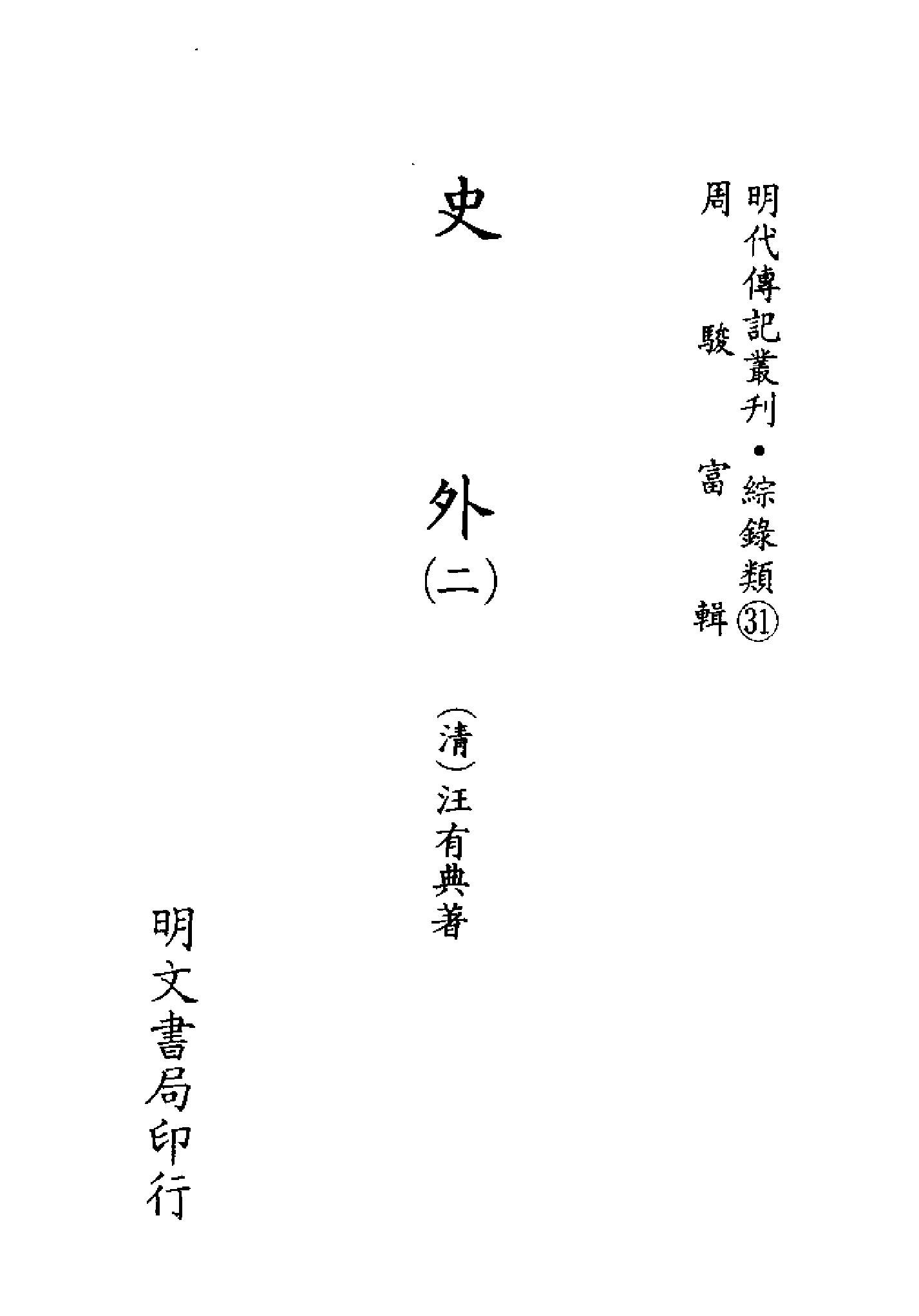 明代传记丛刊126#综录类31#史外02.pdf_第2页