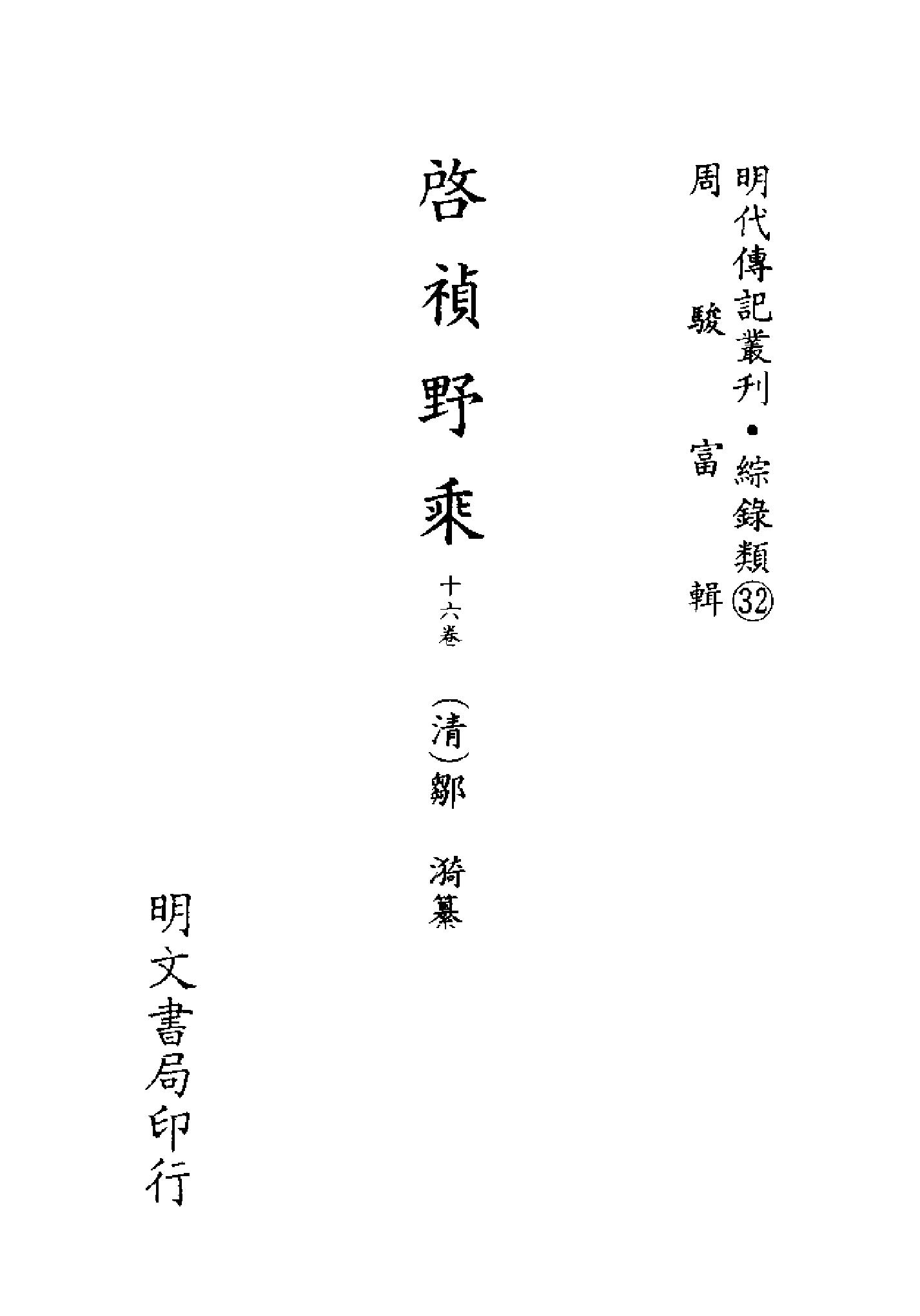 明代传记丛刊127#综录类32#启祯野乘.pdf_第2页