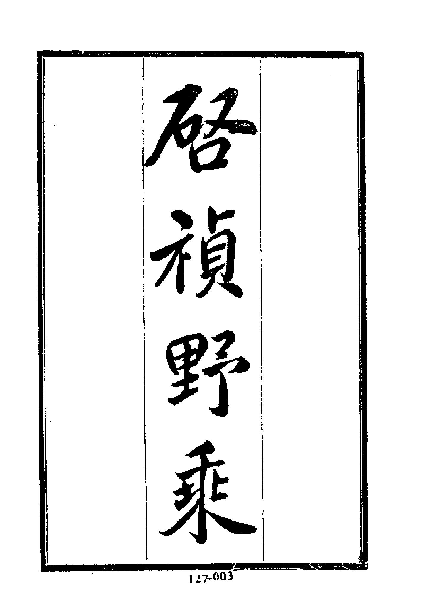 明代传记丛刊127#综录类32#启祯野乘.pdf_第4页