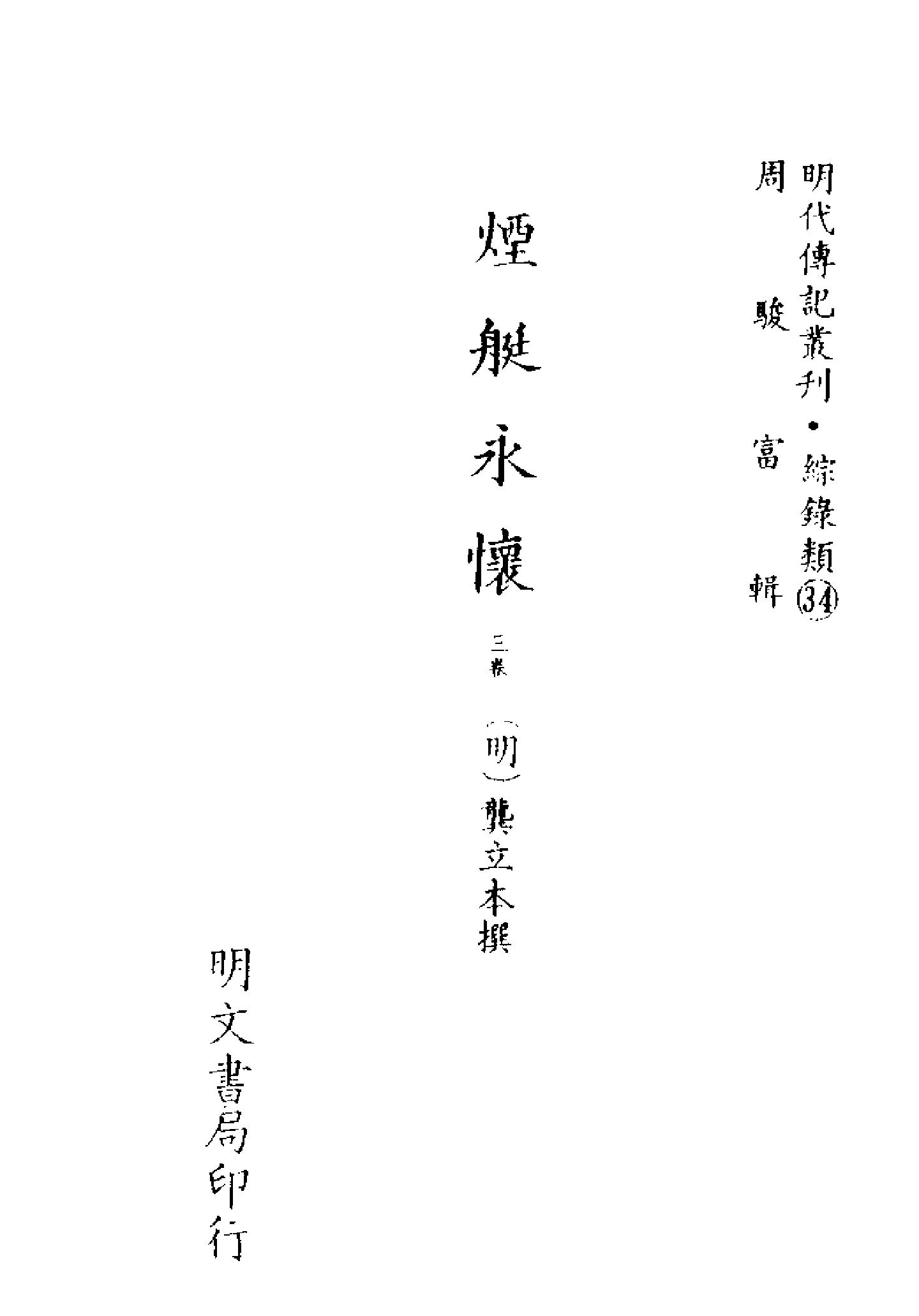 明代传记丛刊128#综录类34#烟艇永怀.pdf_第2页