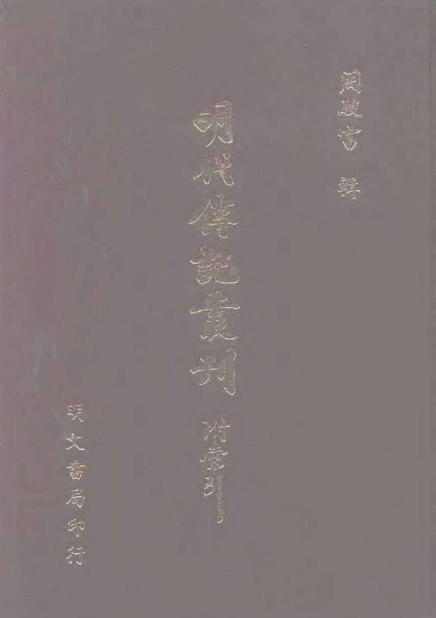 明代传记丛刊128#综录类34#烟艇永怀.pdf_第1页