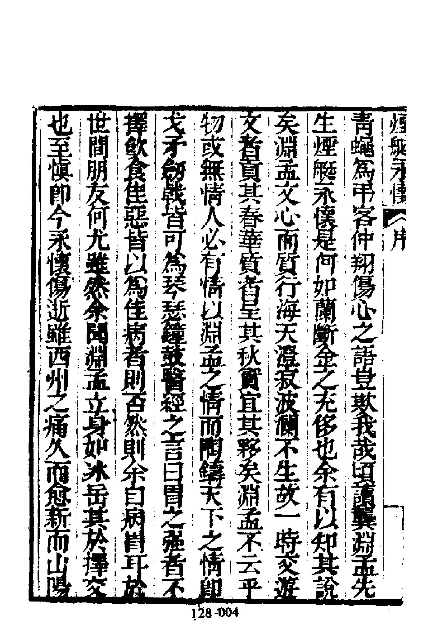 明代传记丛刊128#综录类34#烟艇永怀.pdf_第5页