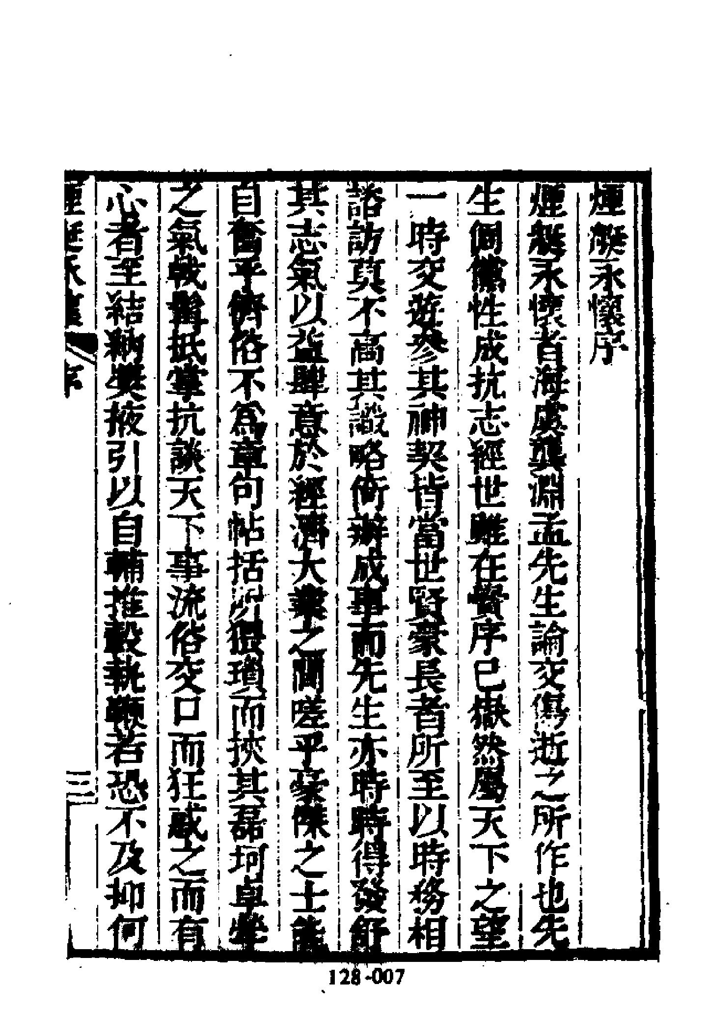 明代传记丛刊128#综录类34#烟艇永怀.pdf_第8页