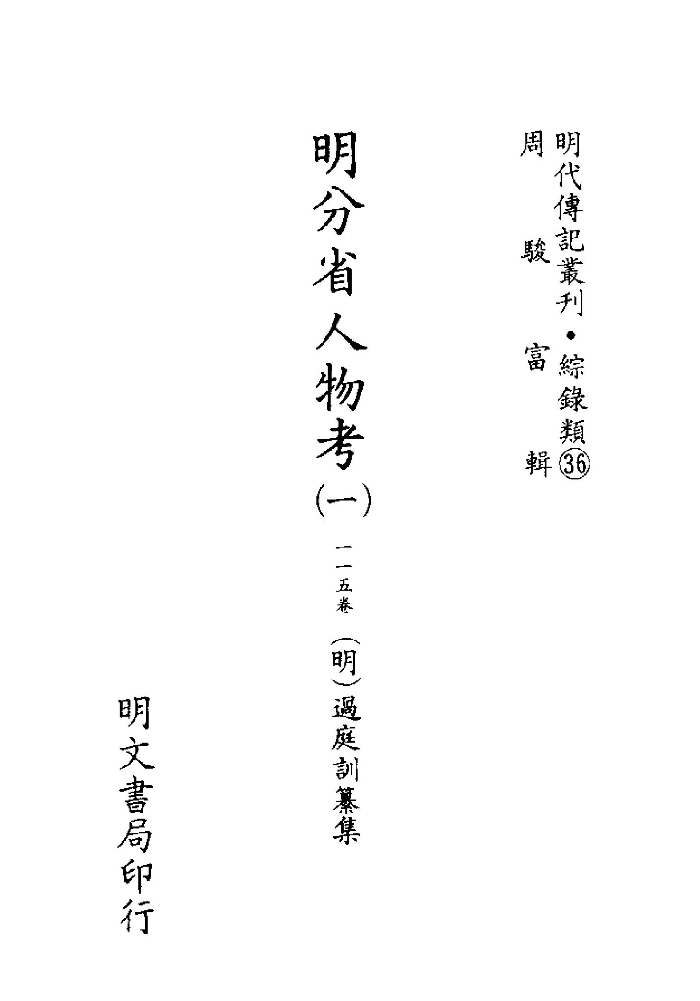 明代传记丛刊129#综录类36#明分省人物考01.pdf_第2页