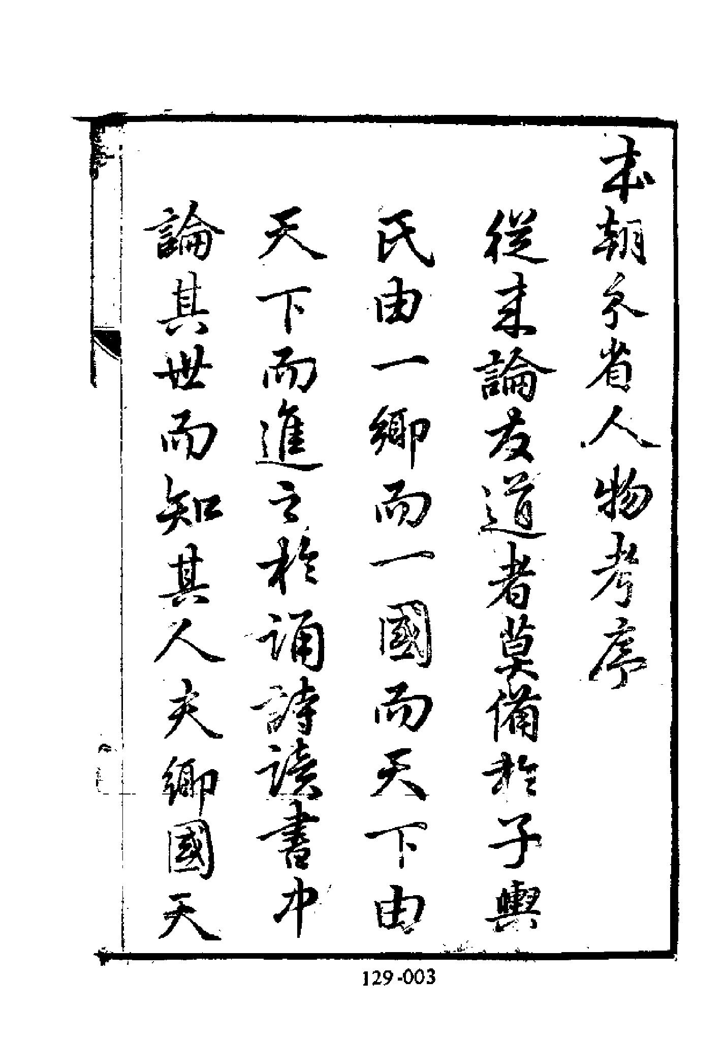 明代传记丛刊129#综录类36#明分省人物考01.pdf_第4页