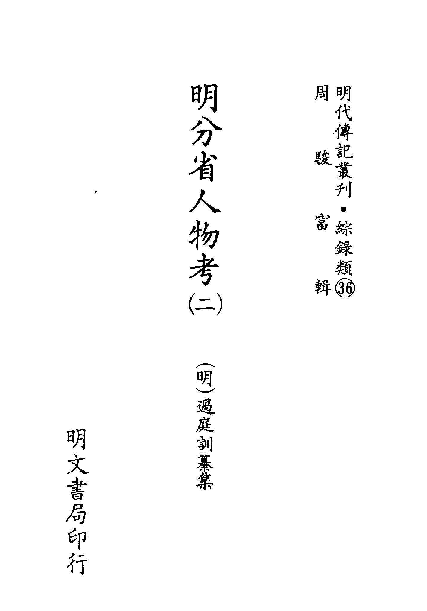 明代传记丛刊130#综录类36#明分省人物考02.pdf_第2页