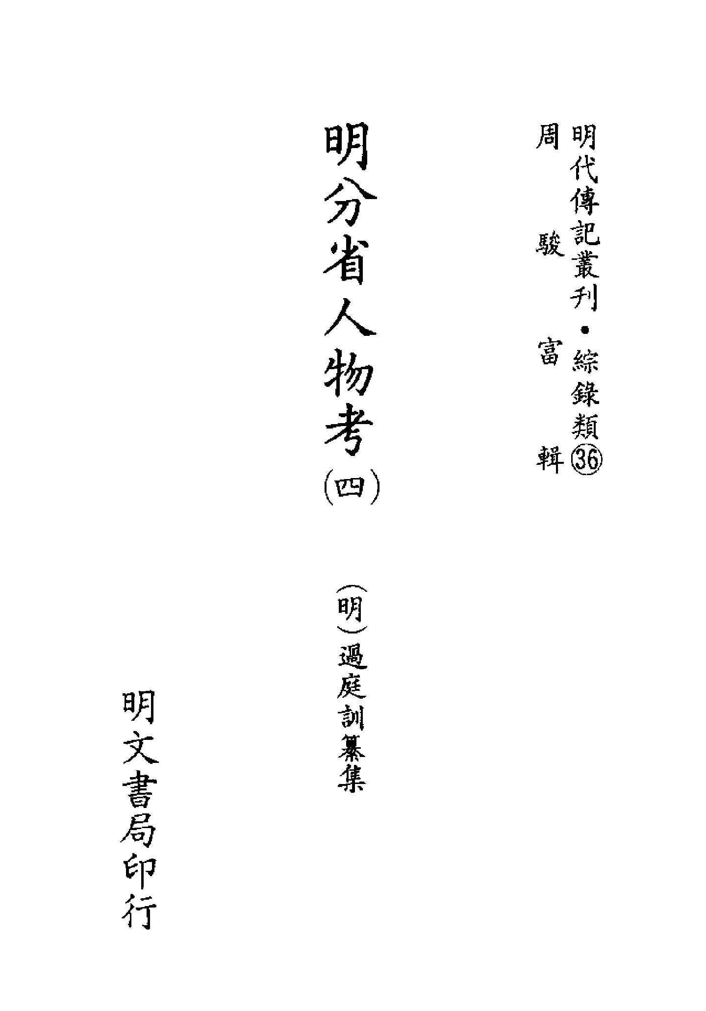 明代传记丛刊132#综录类36#明分省人物考04.pdf_第2页