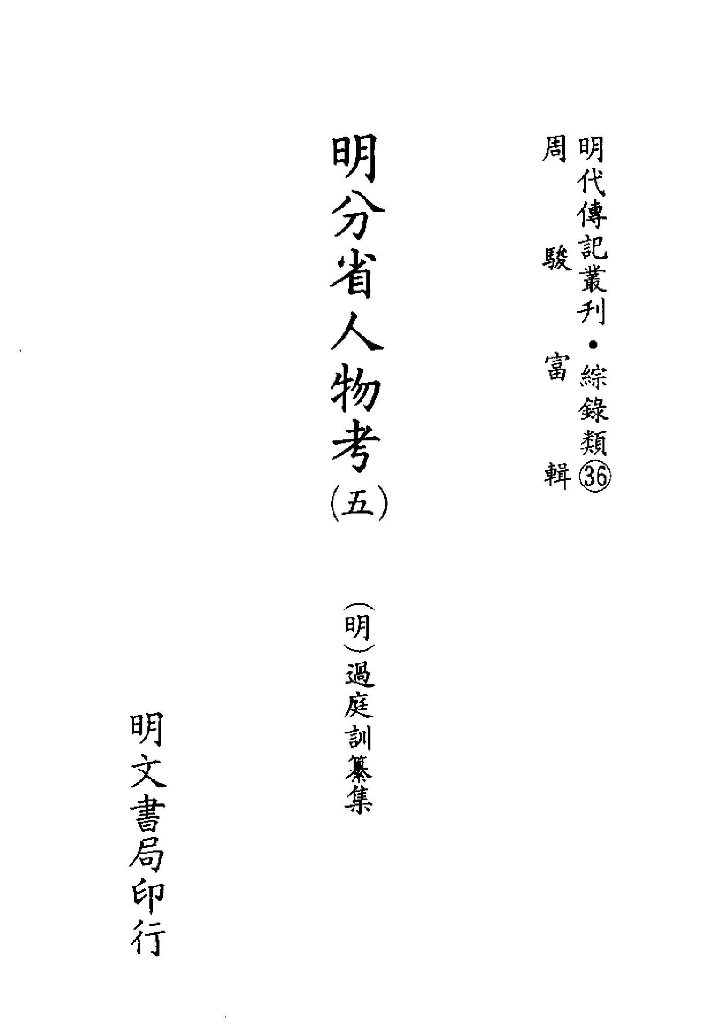 明代传记丛刊133#综录类36#明分省人物考05.pdf_第2页