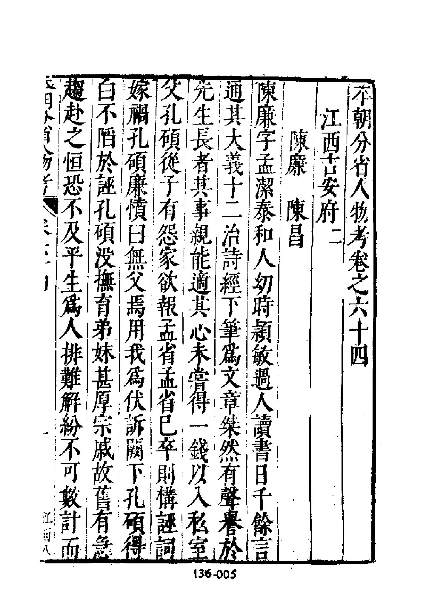 明代传记丛刊136#综录类36#明分省人物考08.pdf_第6页