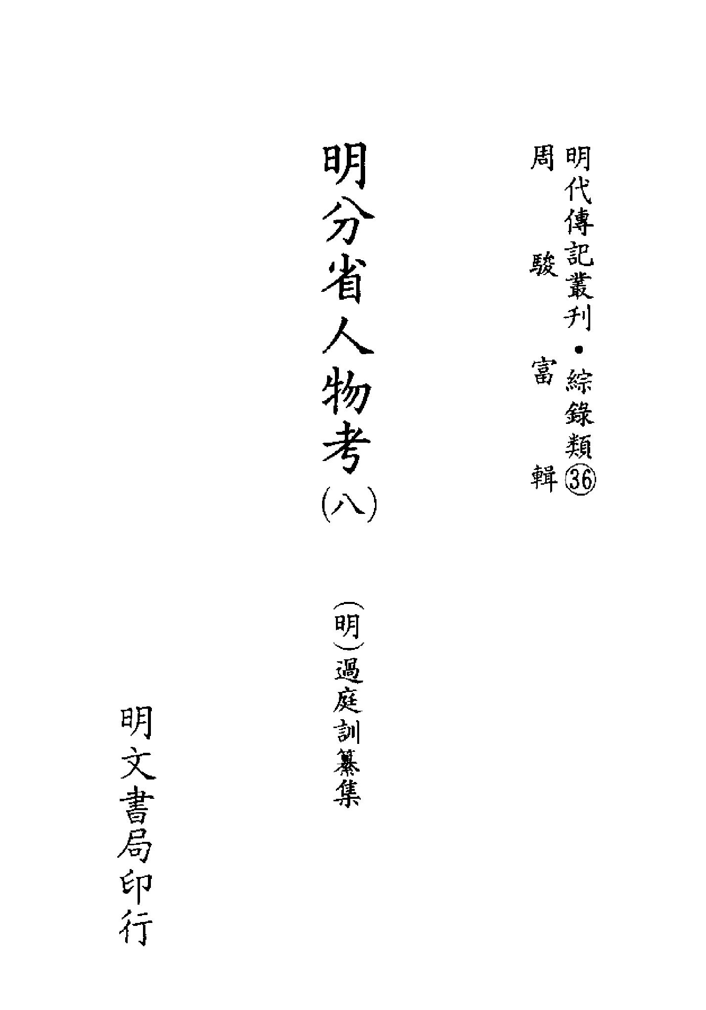 明代传记丛刊136#综录类36#明分省人物考08.pdf_第2页