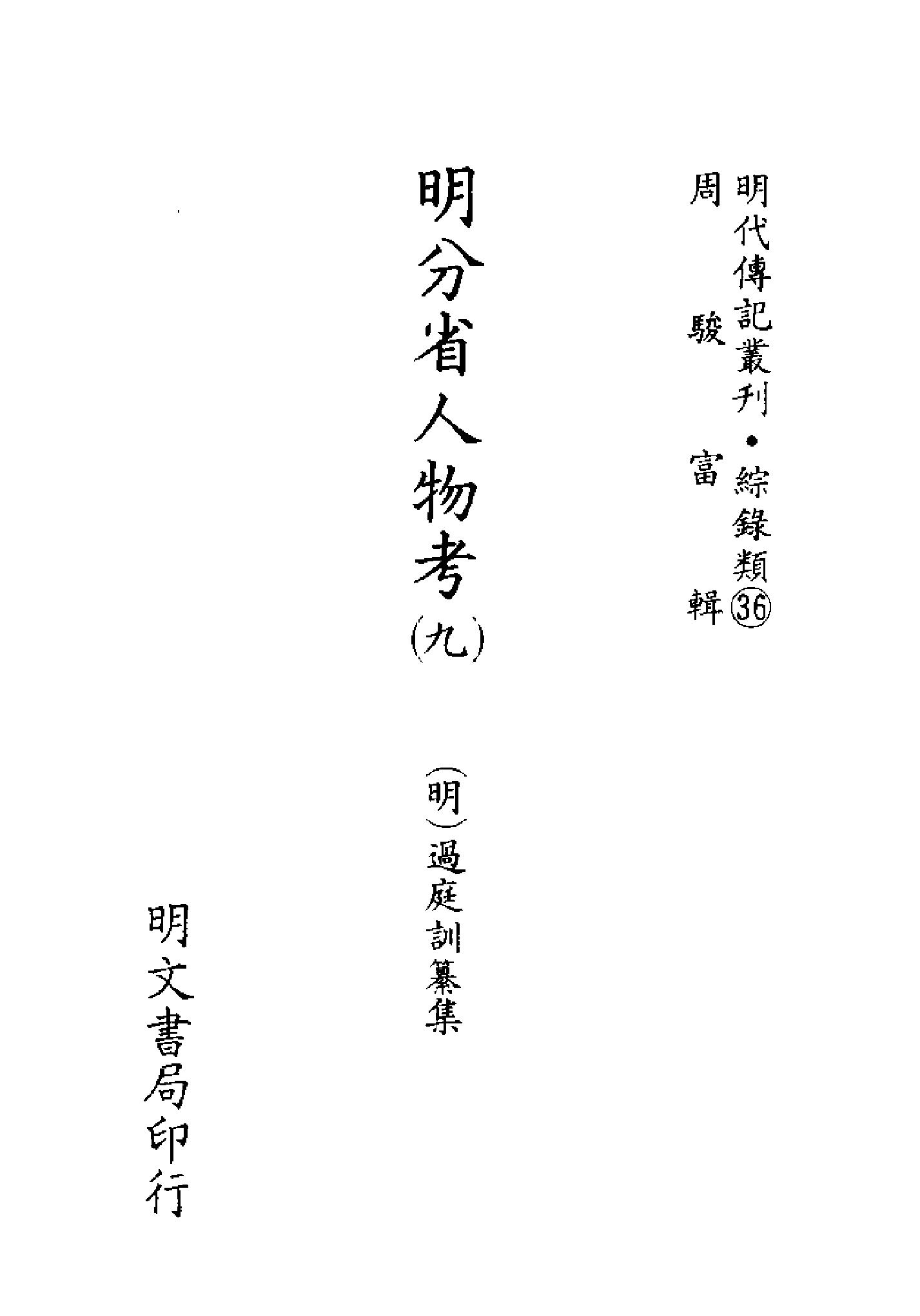 明代传记丛刊137#综录类36#明分省人物考09.pdf_第2页