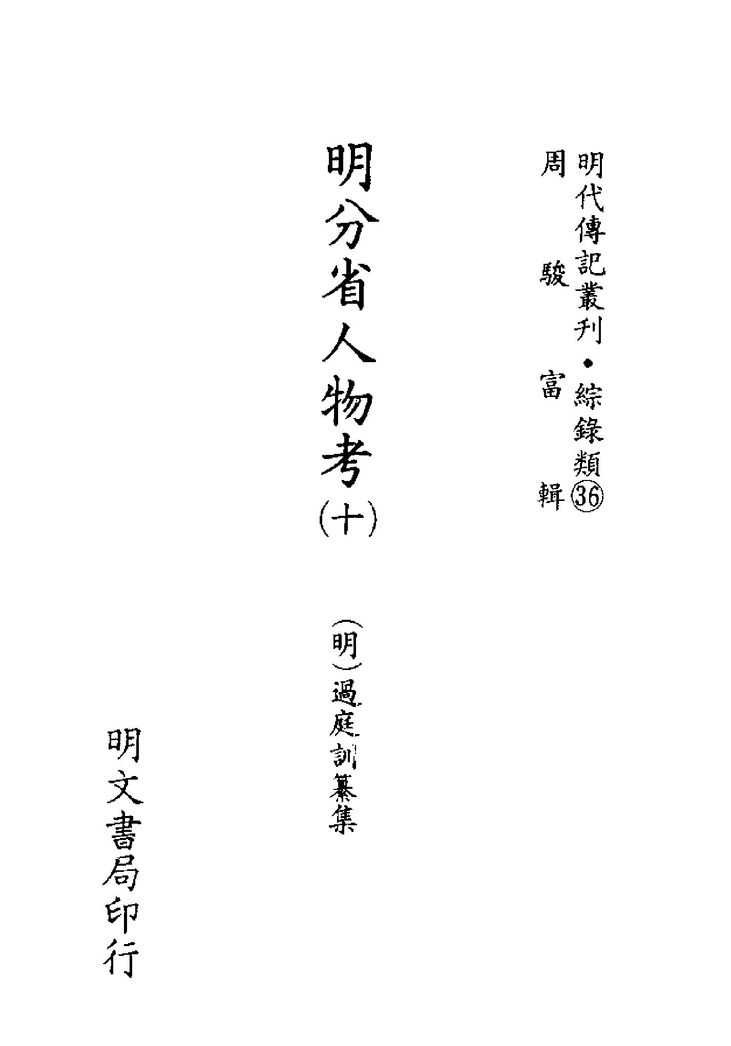 明代传记丛刊138#综录类36#明分省人物考10.pdf_第2页