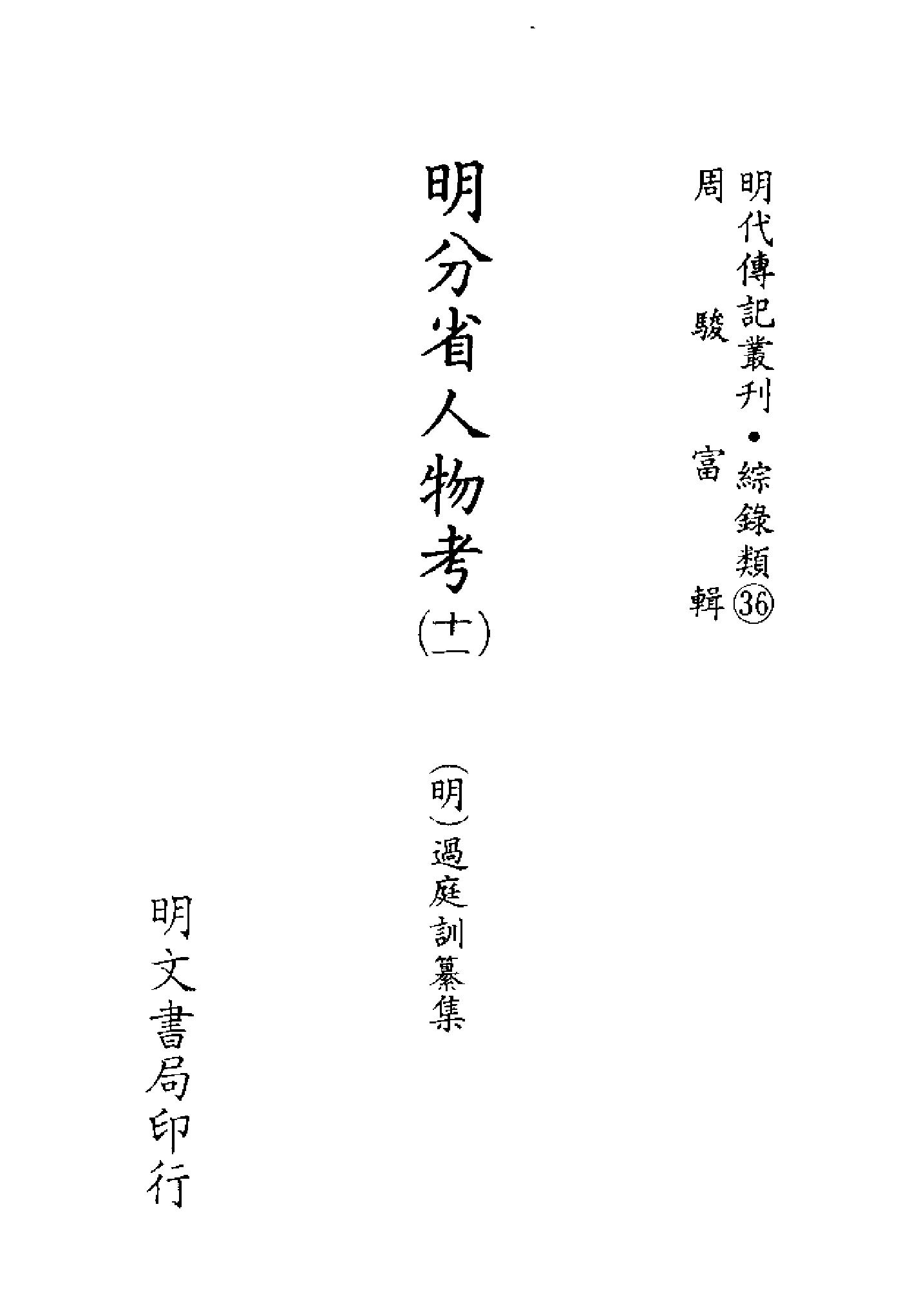 明代传记丛刊139#综录类36#明分省人物考11.pdf_第2页