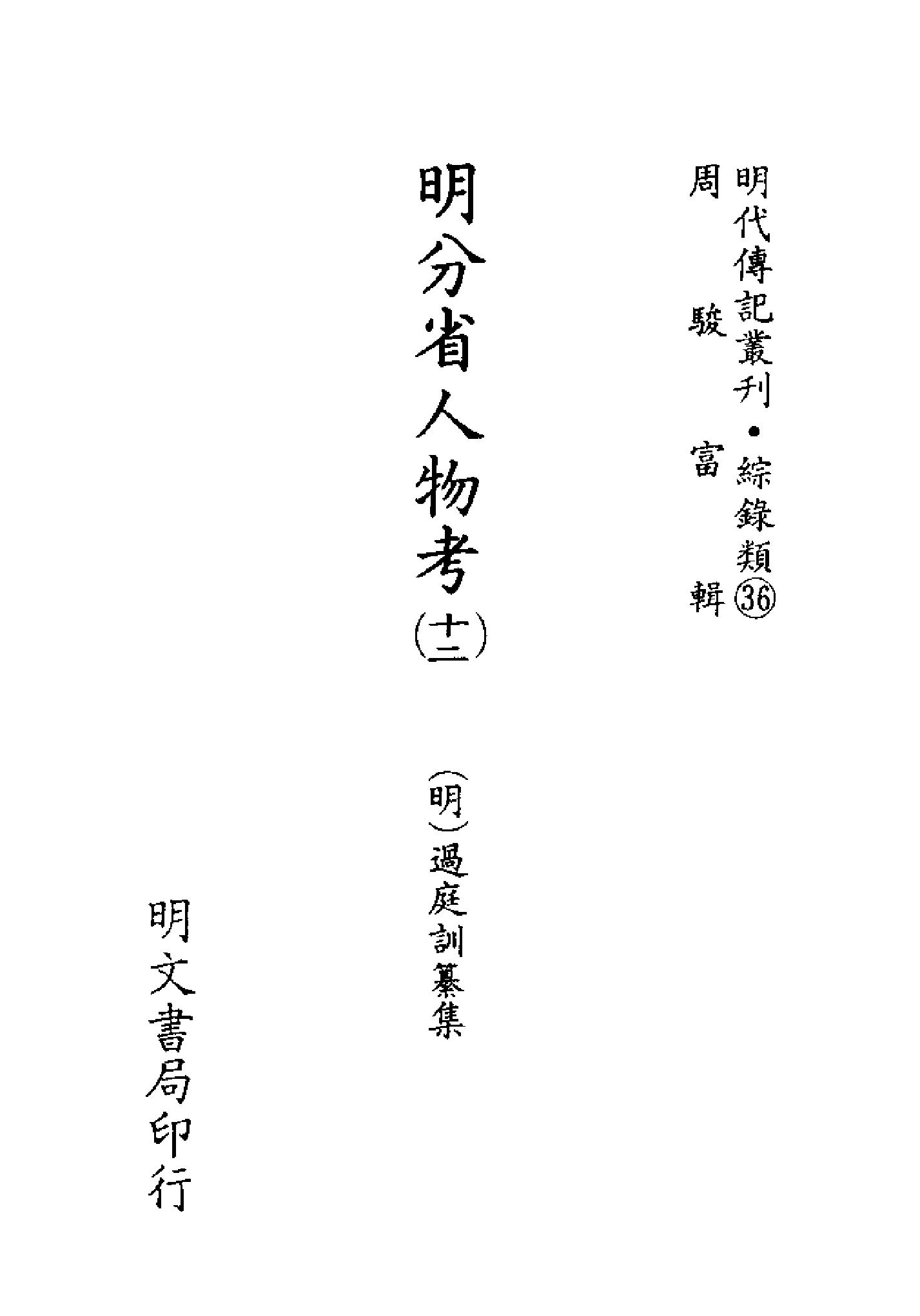 明代传记丛刊140#综录类36#明分省人物考12.pdf_第2页