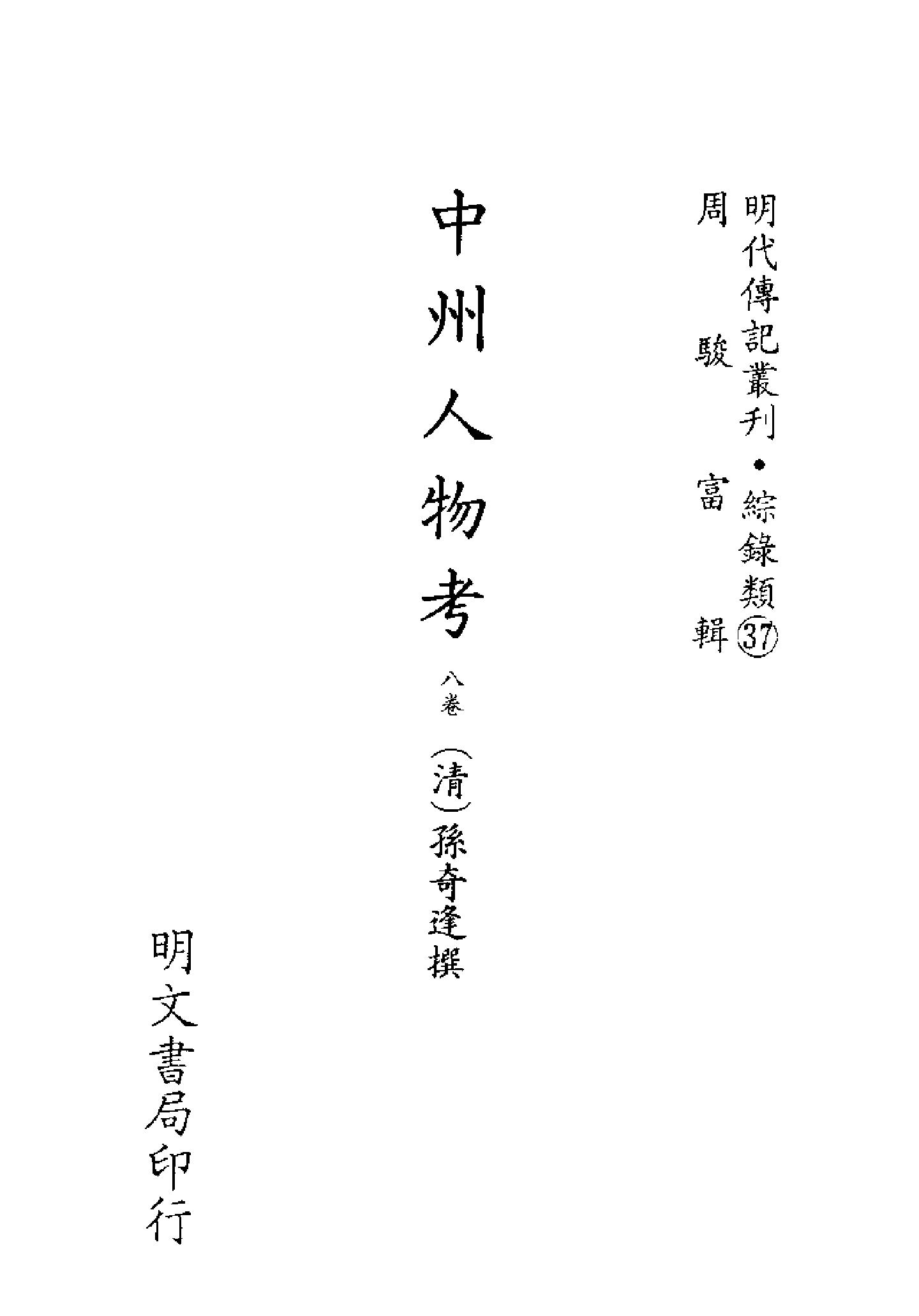 明代传记丛刊141#综录类37#中州人物考.pdf_第2页