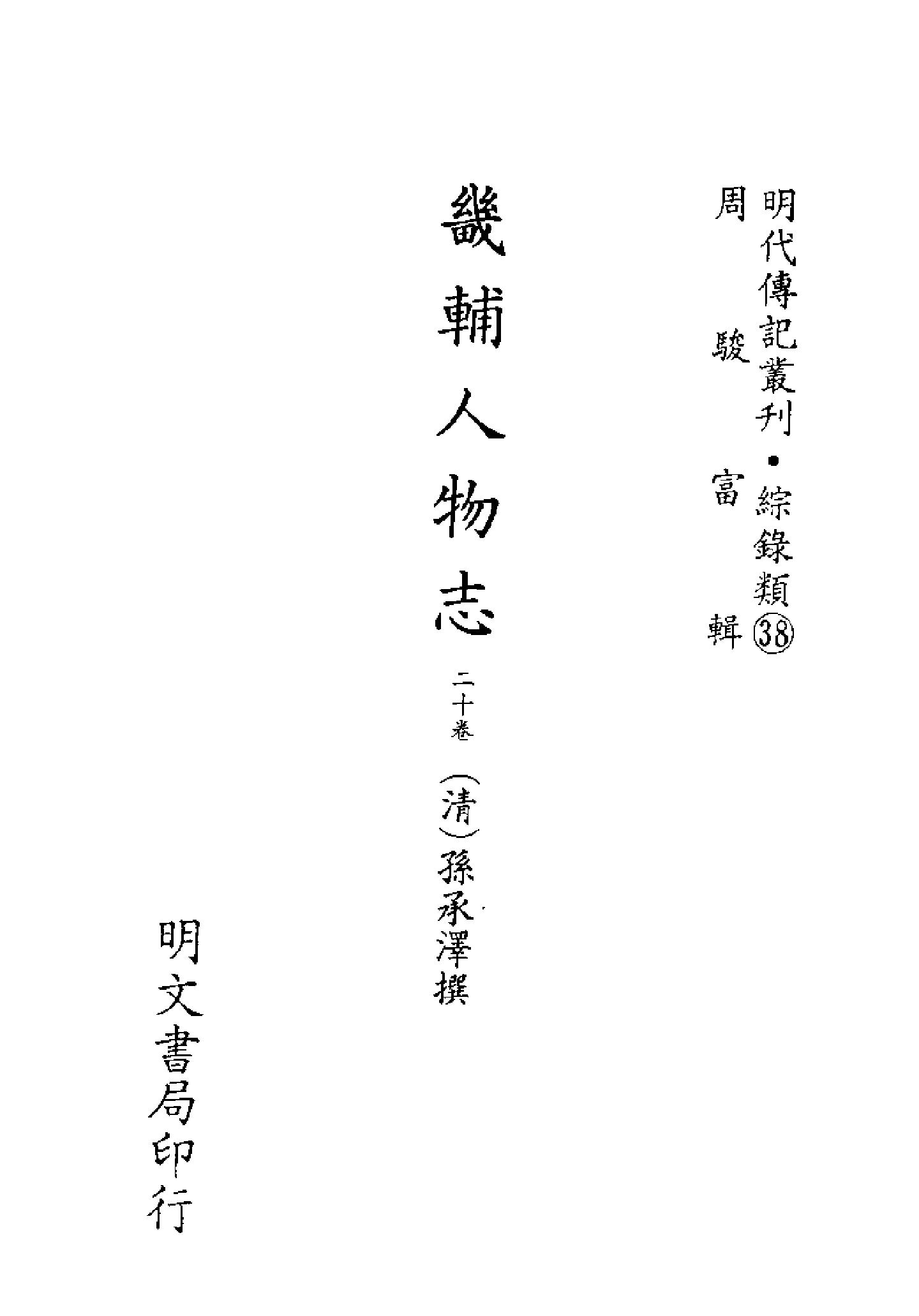 明代传记丛刊142#综录类38#畿辅人物志.pdf_第2页