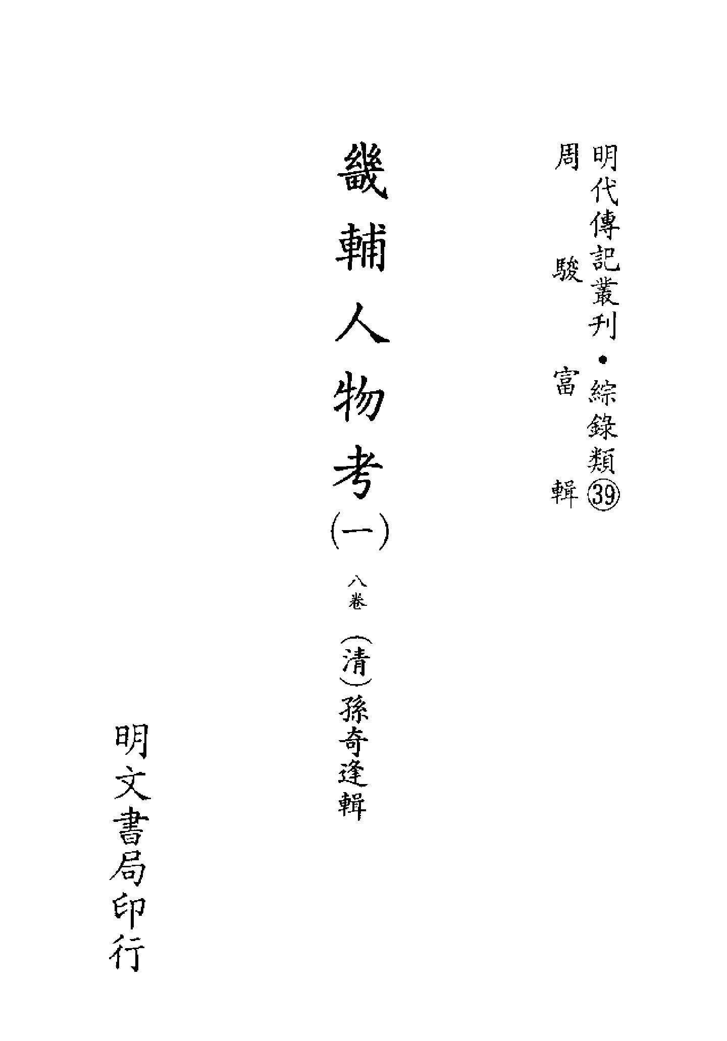 明代传记丛刊143#综录类39#畿辅人物考01.pdf_第2页