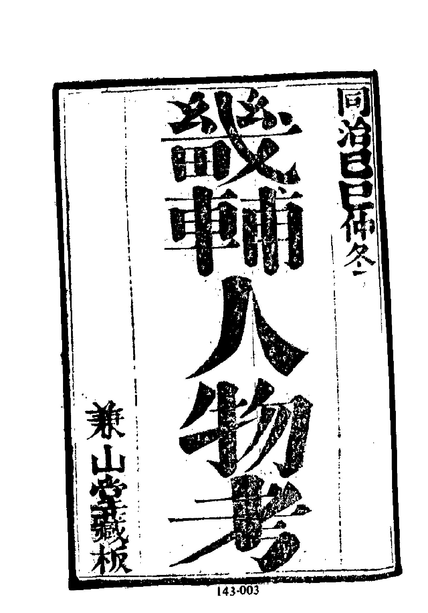 明代传记丛刊143#综录类39#畿辅人物考01.pdf_第4页