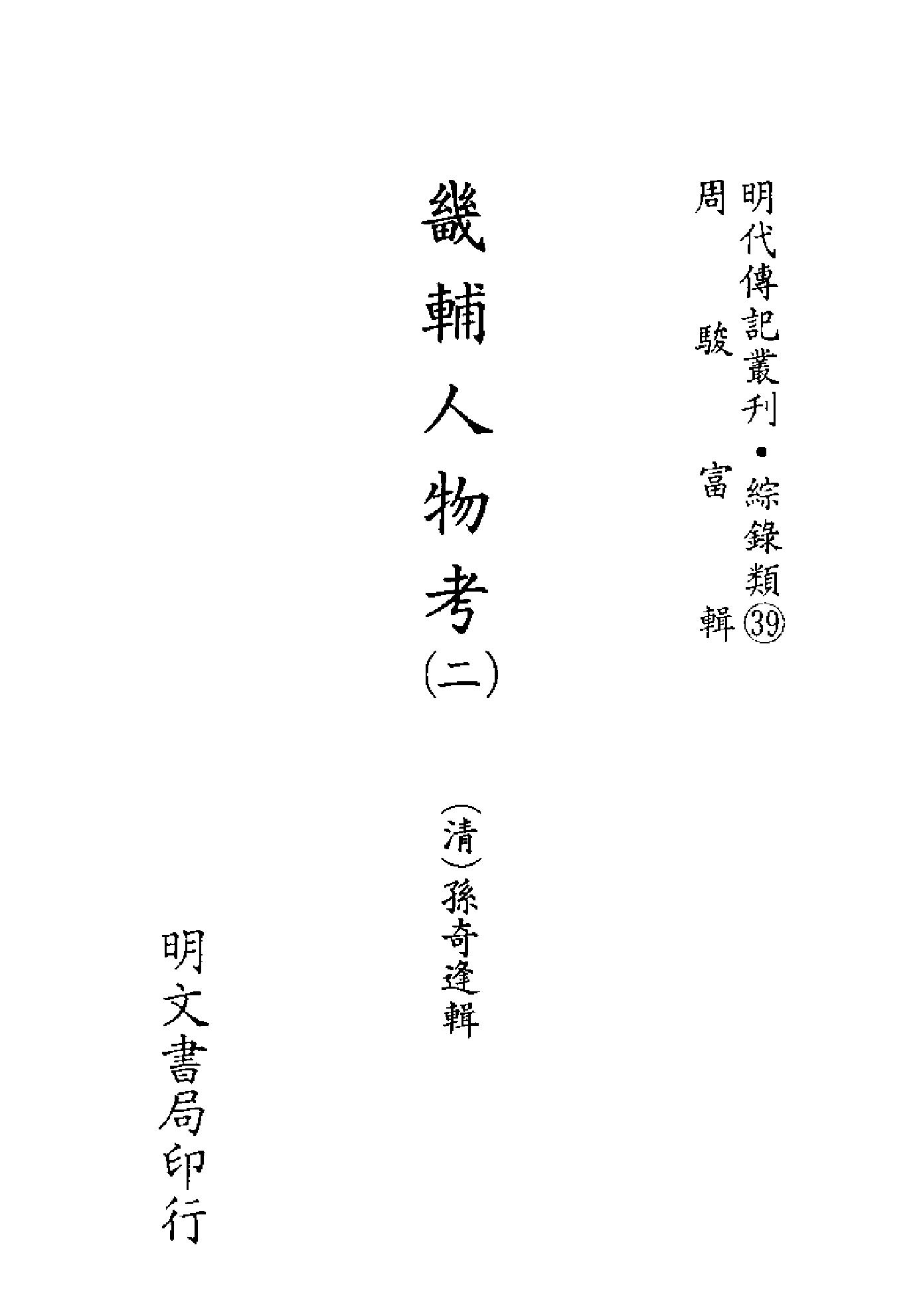 明代传记丛刊144#综录类39#畿辅人物考02.pdf_第2页