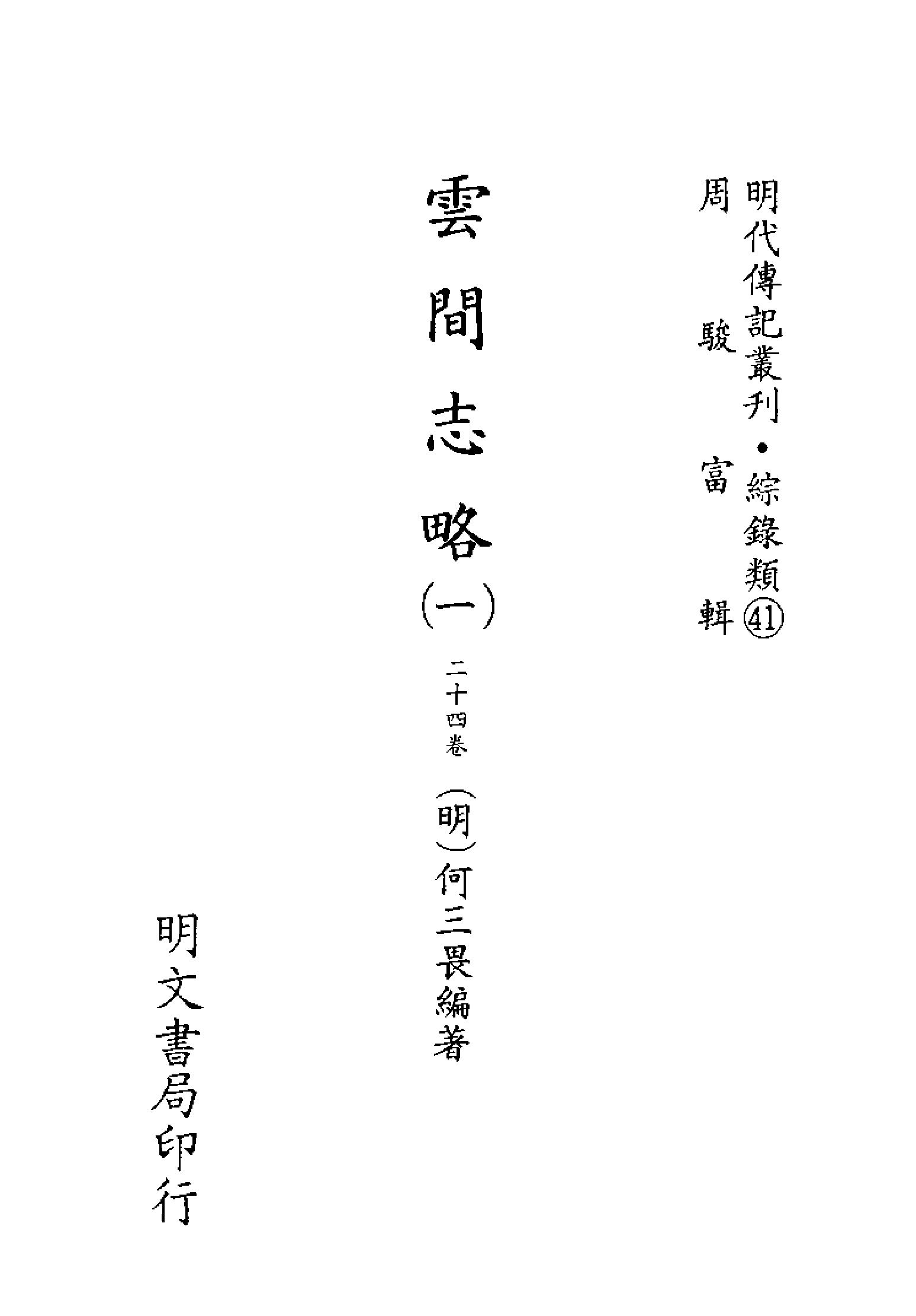 明代传记丛刊145#综录类41#云间志略01.pdf_第2页