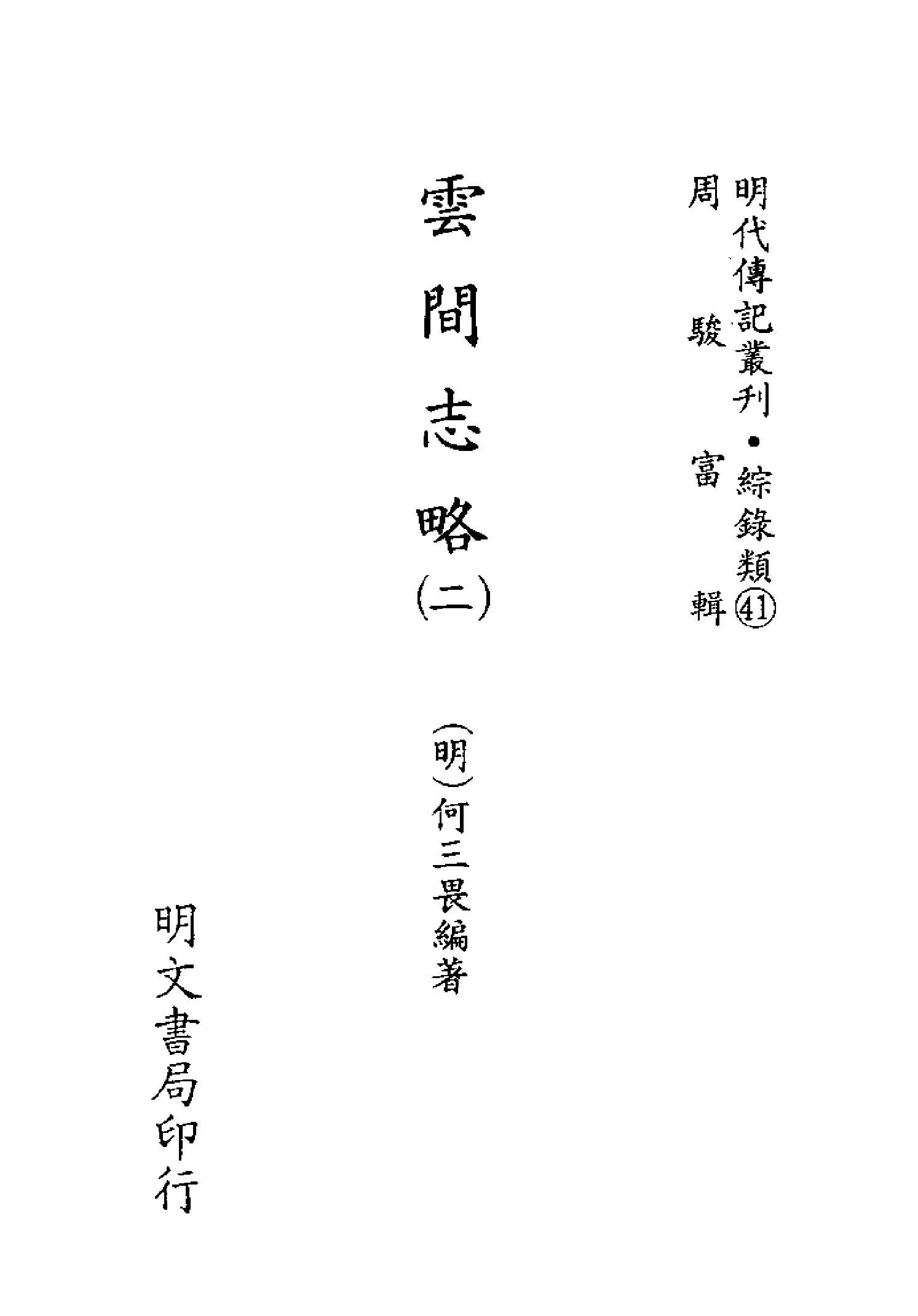 明代传记丛刊146#综录类41#云间志略02.pdf_第2页