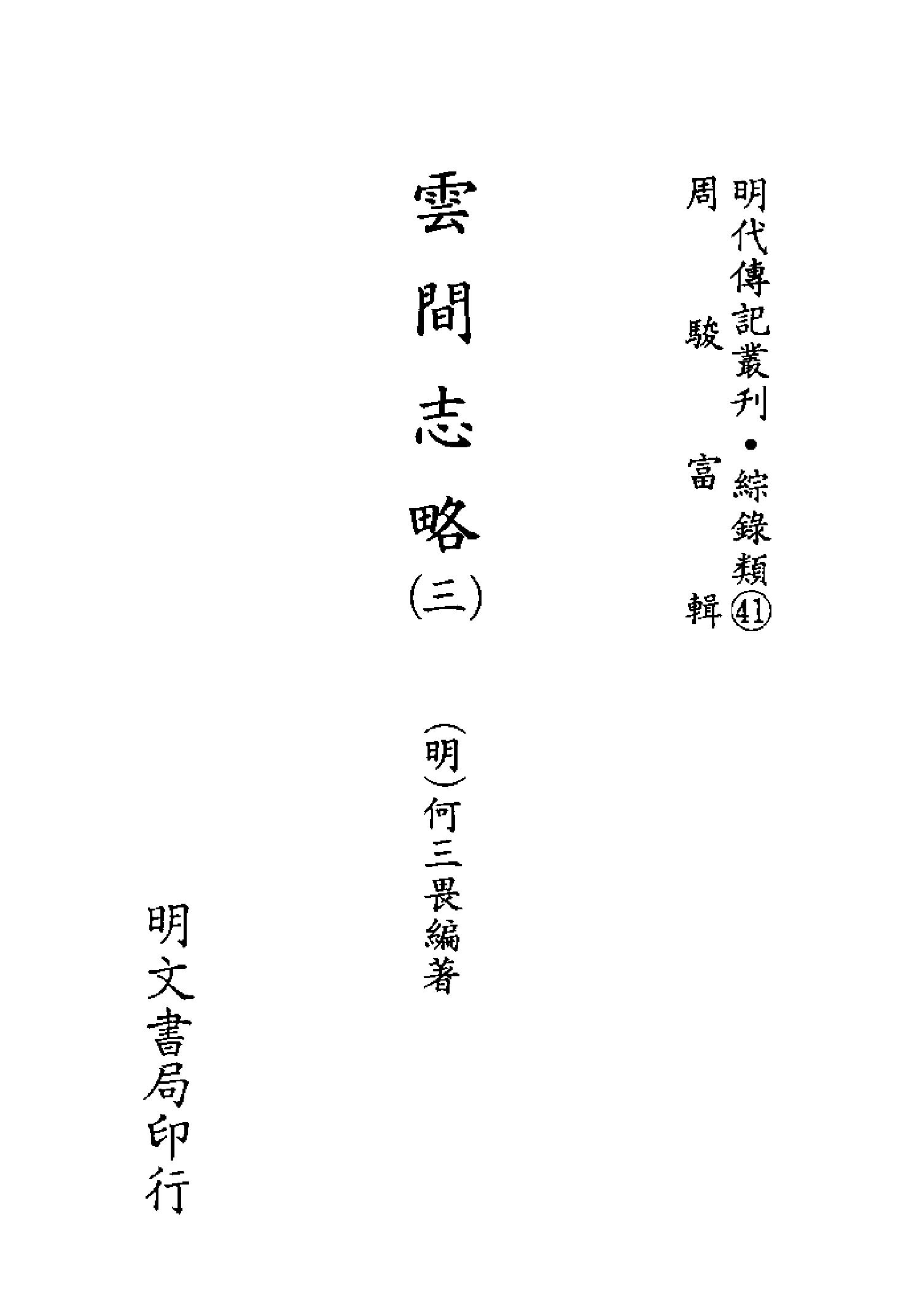 明代传记丛刊147#综录类41#云间志略03.pdf_第2页