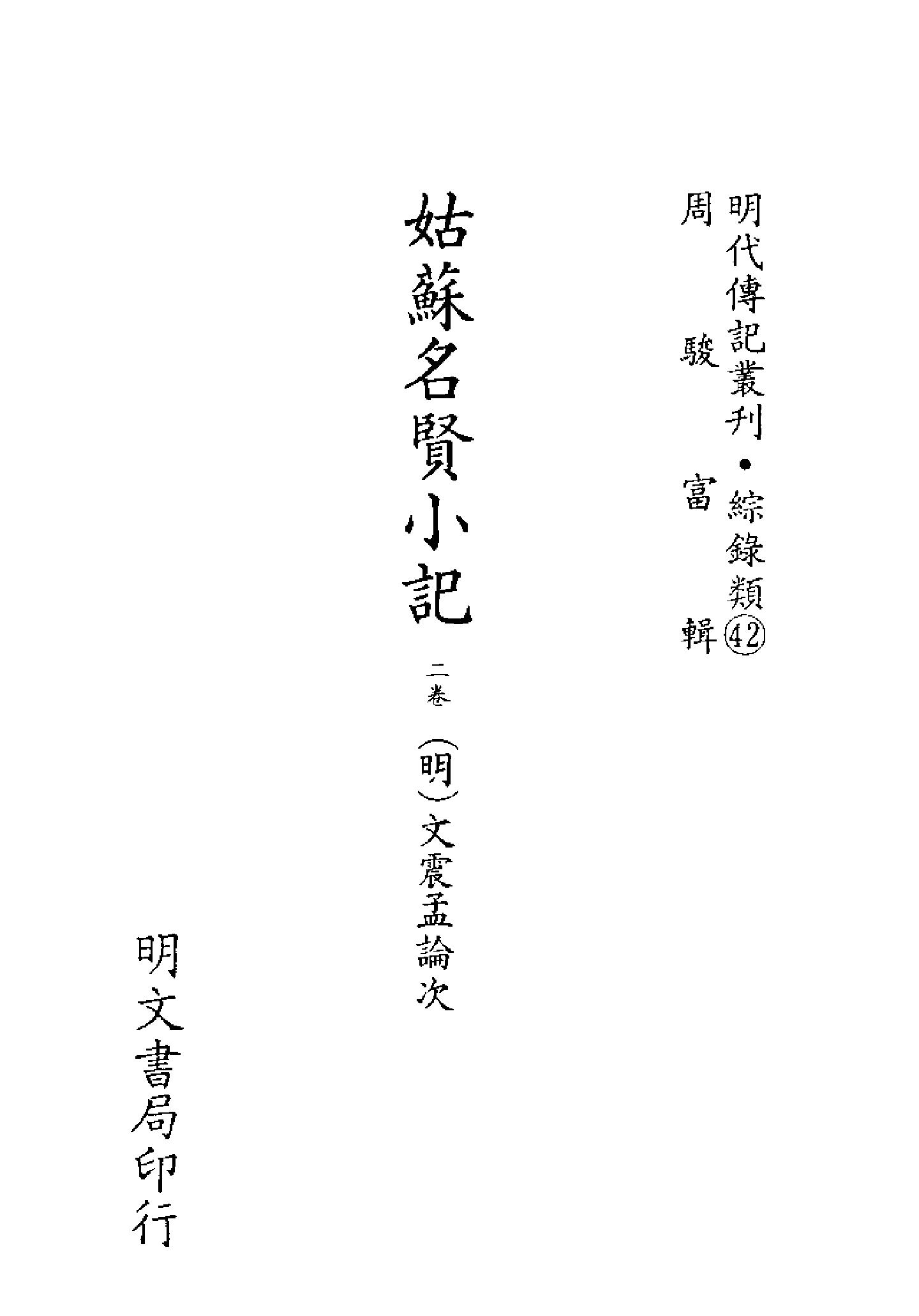 明代传记丛刊148#综录类42#姑苏名贤小记.pdf_第2页