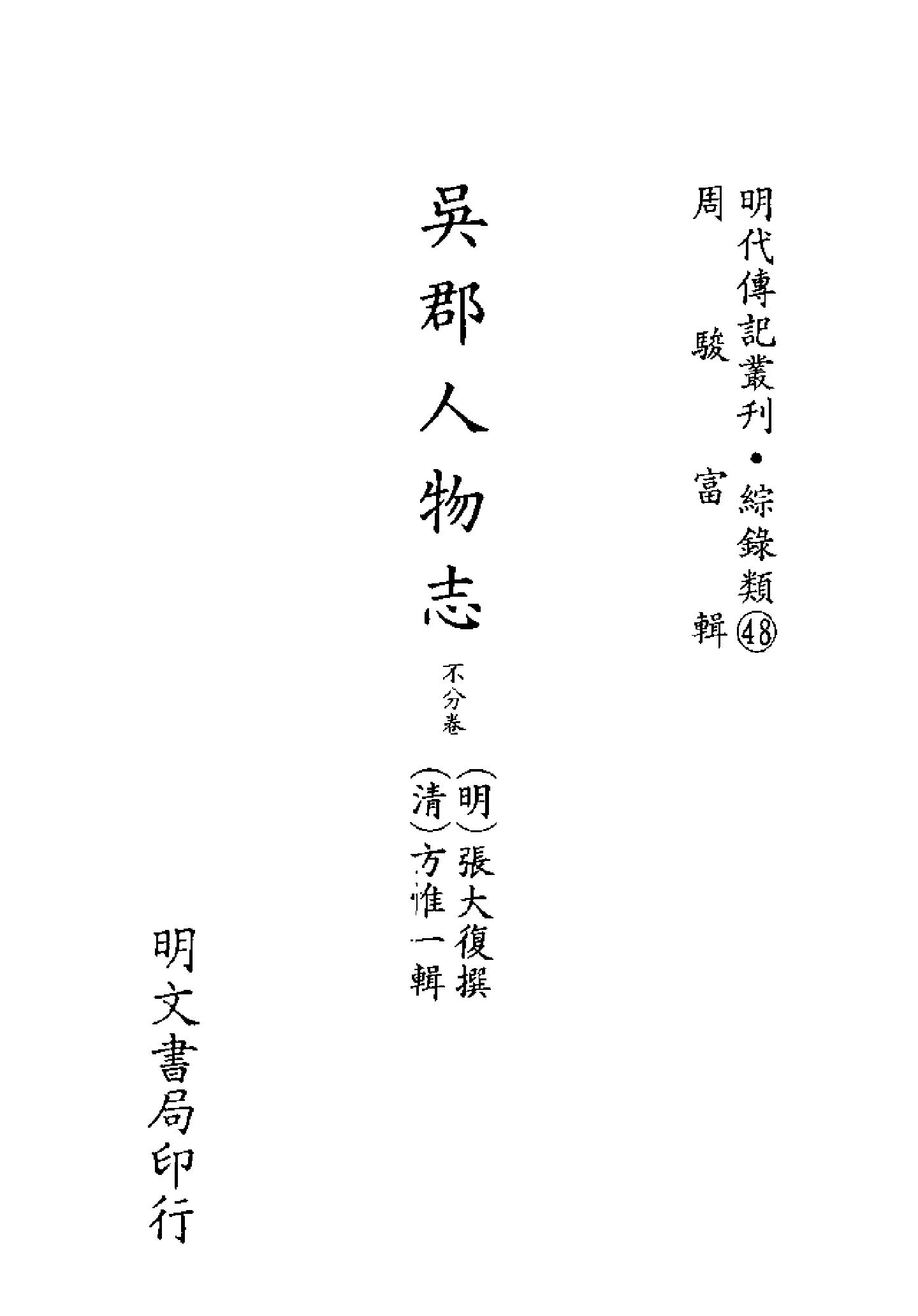 明代传记丛刊149#综录类48#吴郡人物志.pdf_第2页