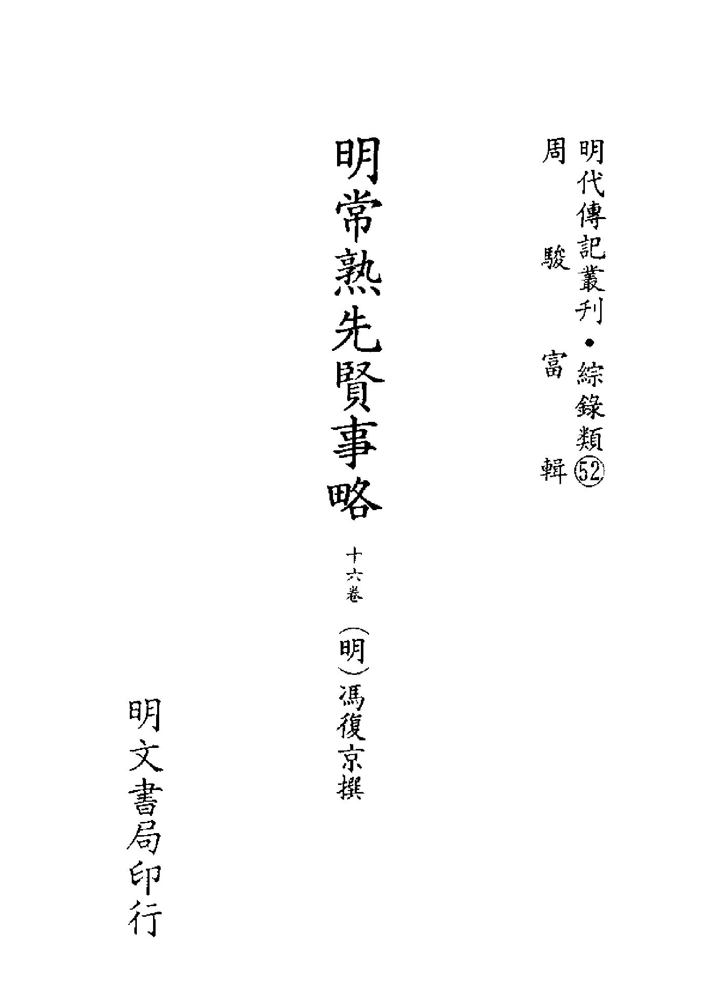 明代传记丛刊150#综录类52#明常熟先贤事略.pdf_第2页